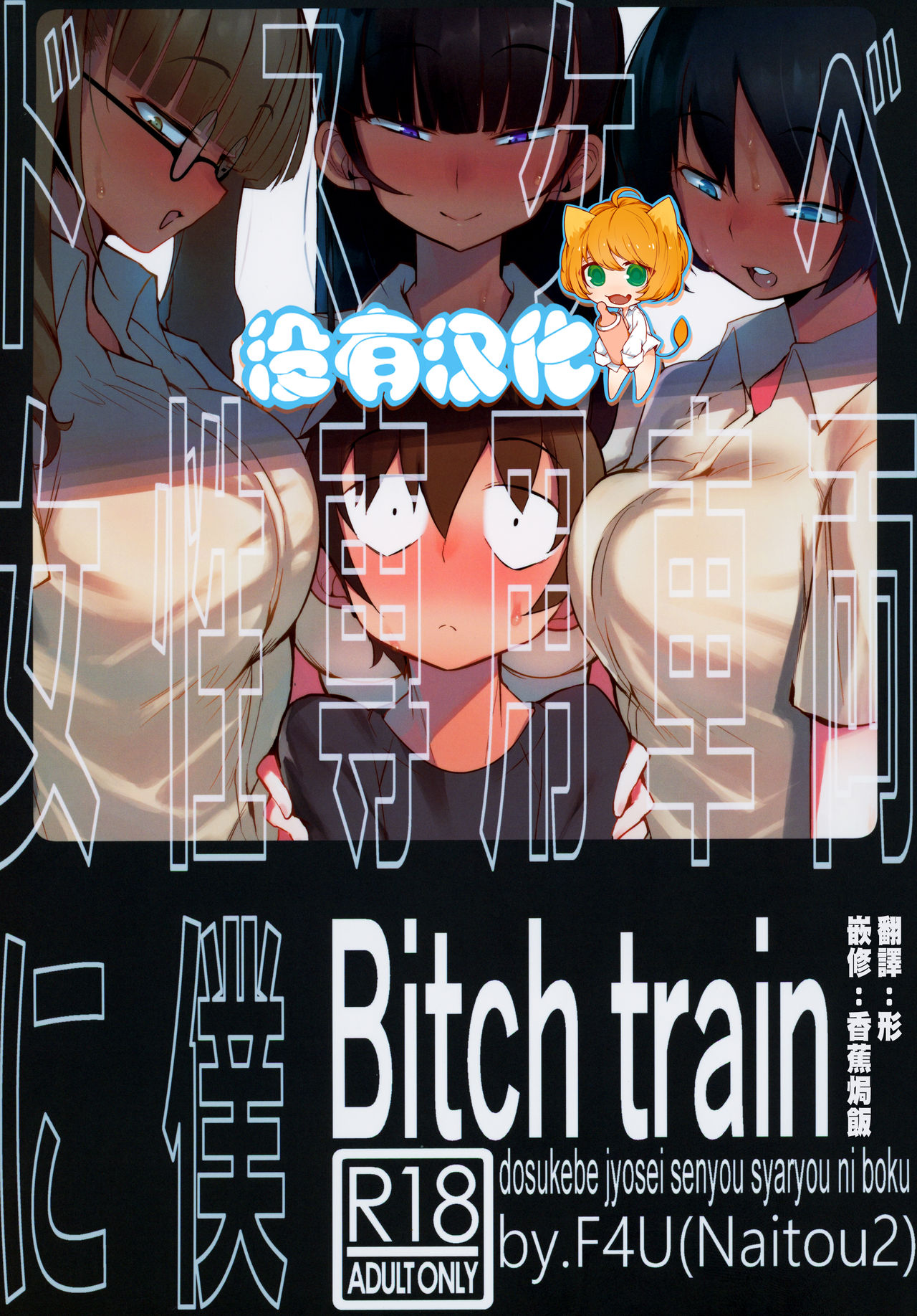 dosukebe jyosei senyou syaryou ni boku page 1 full