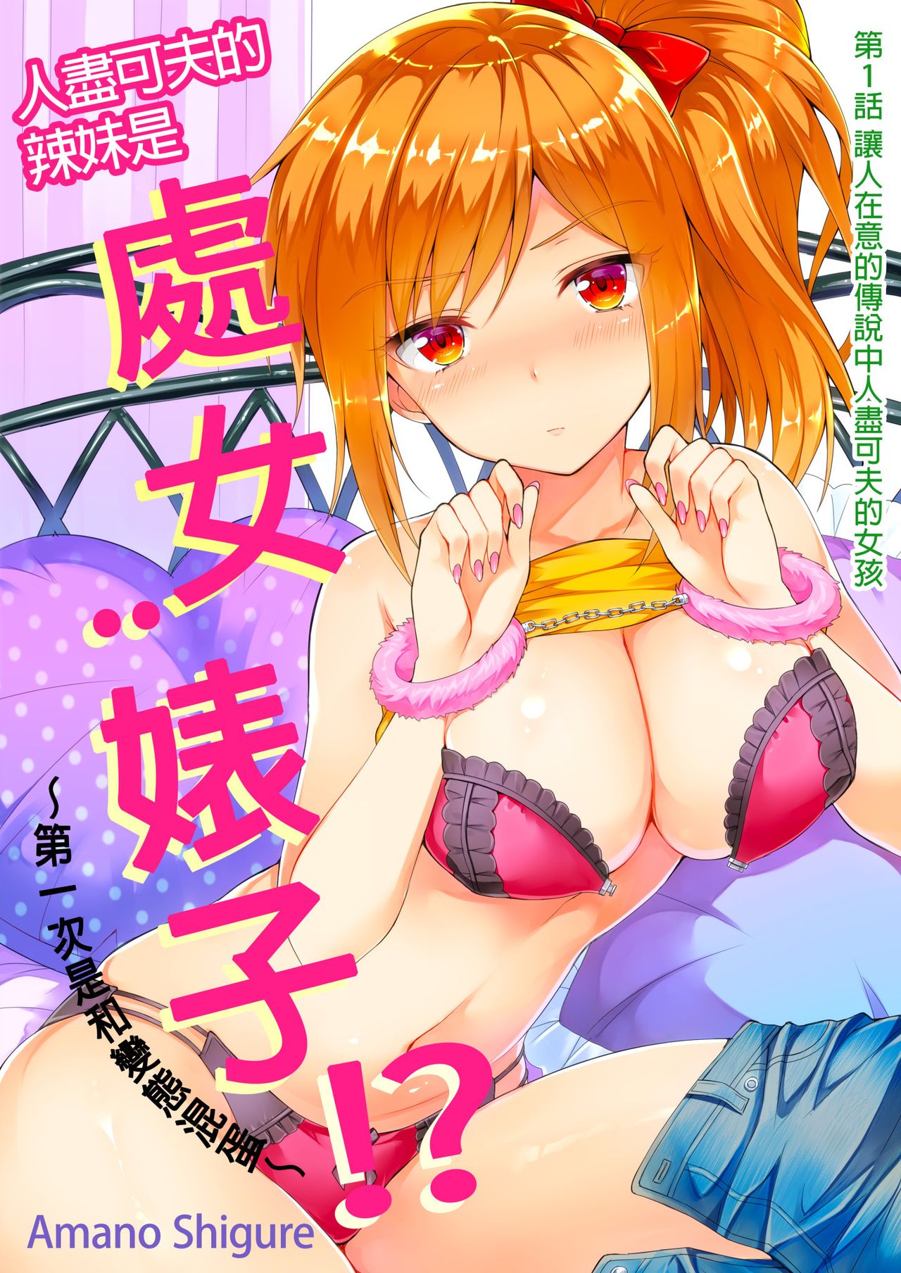 Yarechau Gal wa Shojo Bitch!? ~Hajimete wa Hentai Yarou to~ | 人盡可夫的辣妹是處女婊子!?～第一次是和變態混蛋～Ch. 1 page 3 full