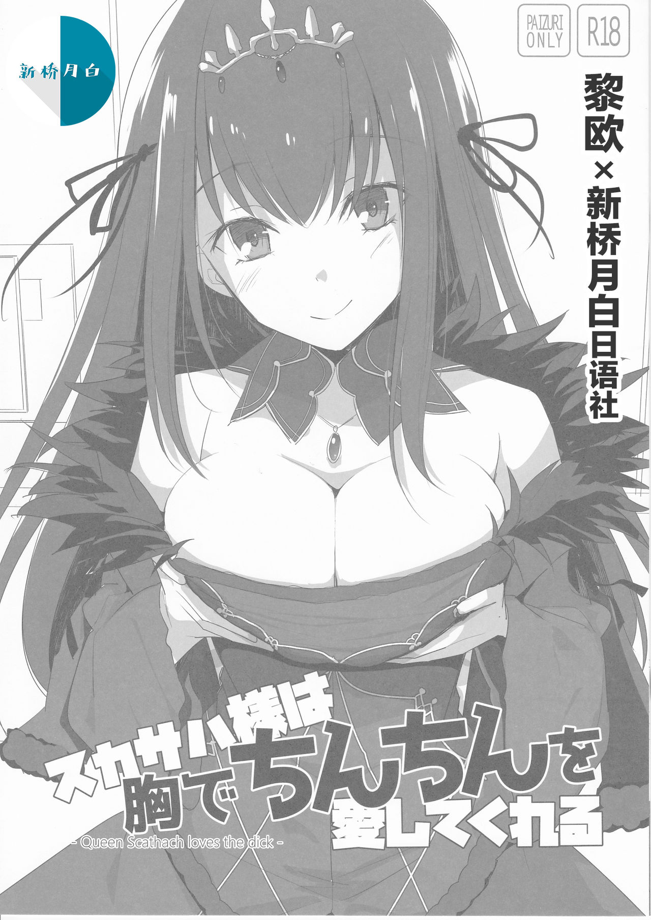 Scathach-sama wa Mune de Chinchin o Aishite Kureru - Queen Scathach loves the dick page 1 full