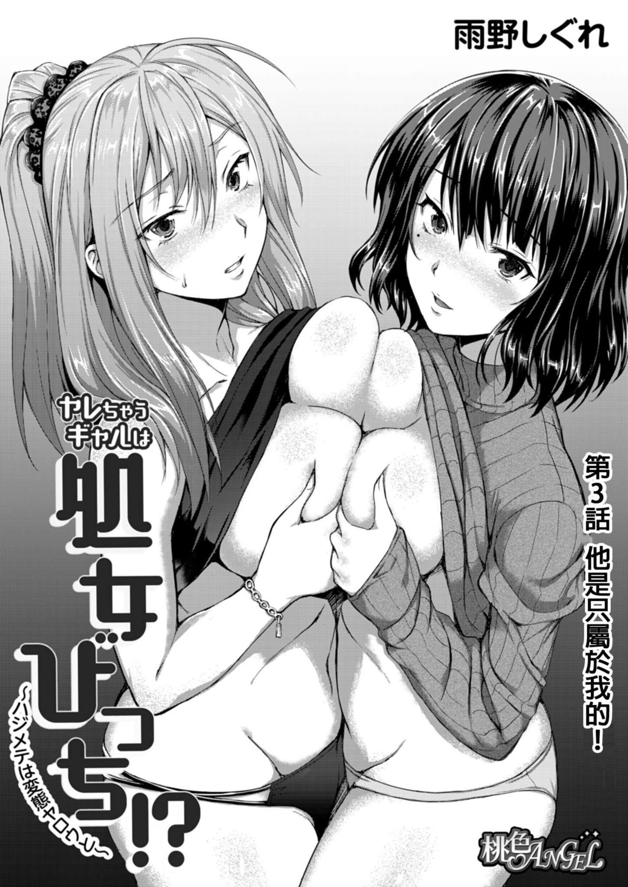 Yarechau Gal wa Shojo Bitch!? ~Hajimete wa Hentai Yarou to~ | 人盡可夫的辣妹是處女婊子!?～第一次是和變態混蛋～Ch. 3 page 3 full