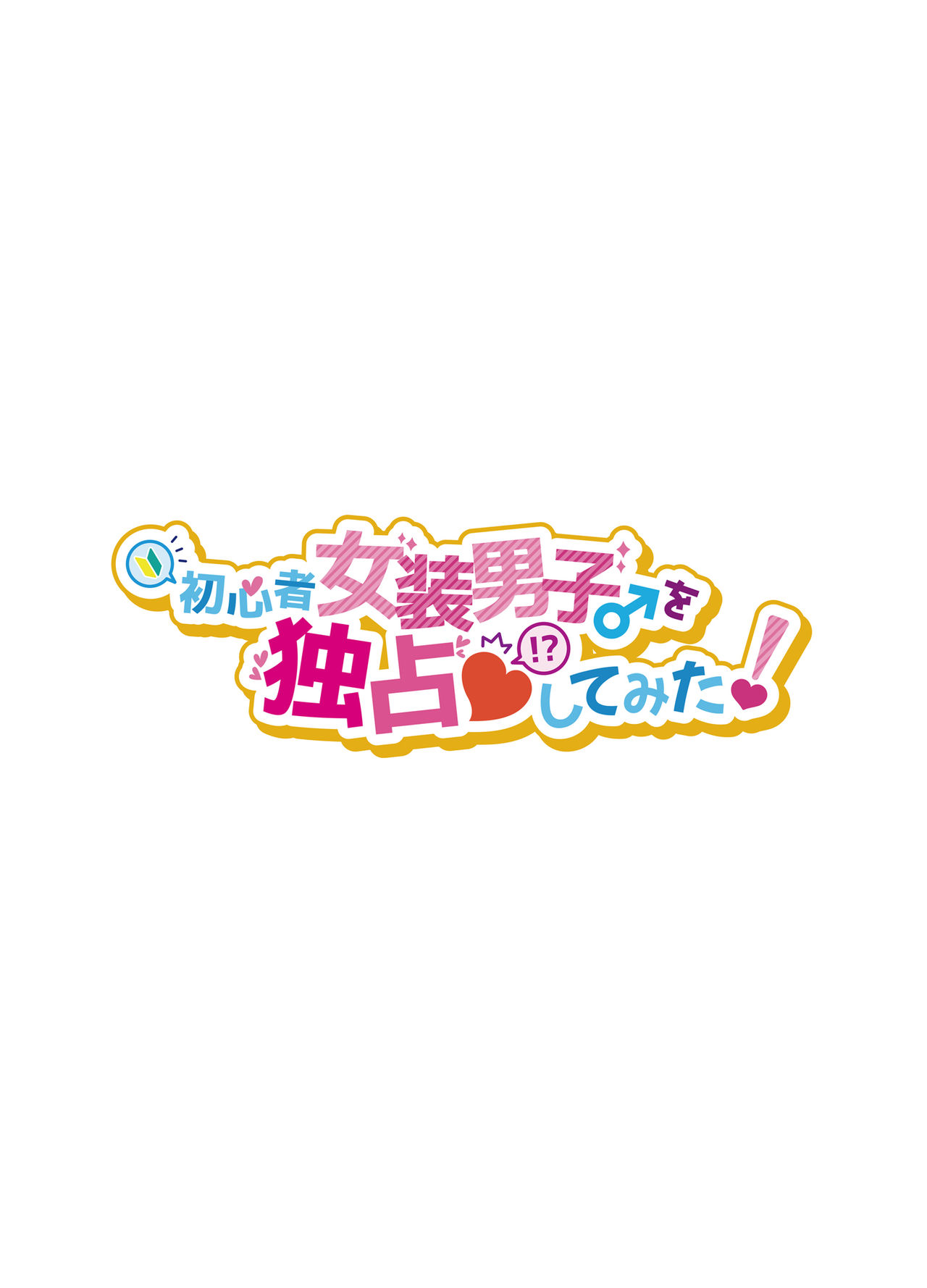 Shoshinsha Josou Danshi o Dokusen shite mita! page 3 full