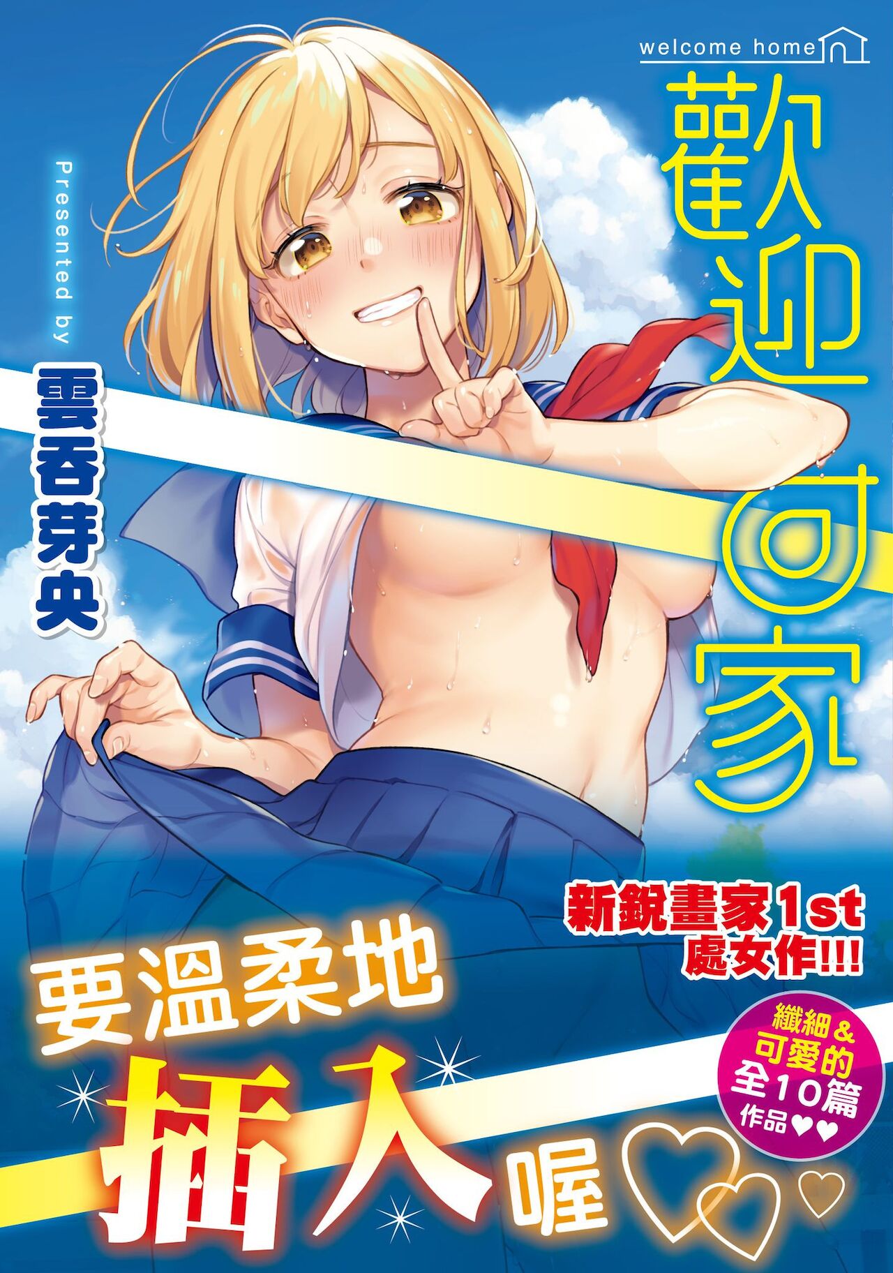 Okaeri - welcome home | 歡迎回家 page 1 full