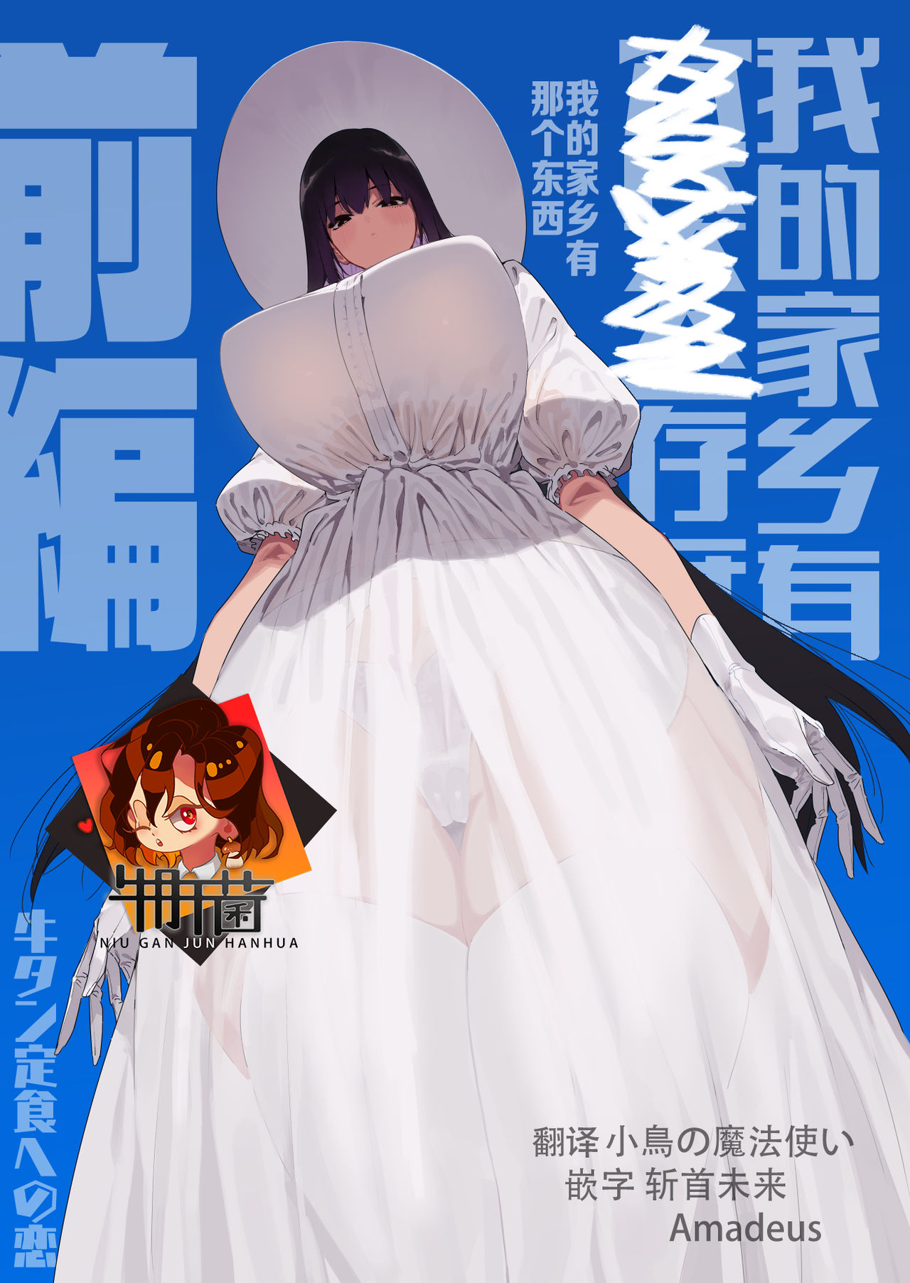 Shigoto o Yameta node Nido to Kicha Dame to Iwareta Inaka ni Kaette kitara Dekkai Onnanoko no Kai ni Mechamecha ni sareru Hanashi Zenpen | 关于我辞去了工作回到了被说不能再回来的老家遇到了巨大的女孩子被玩弄的故事 前篇 page 1 full