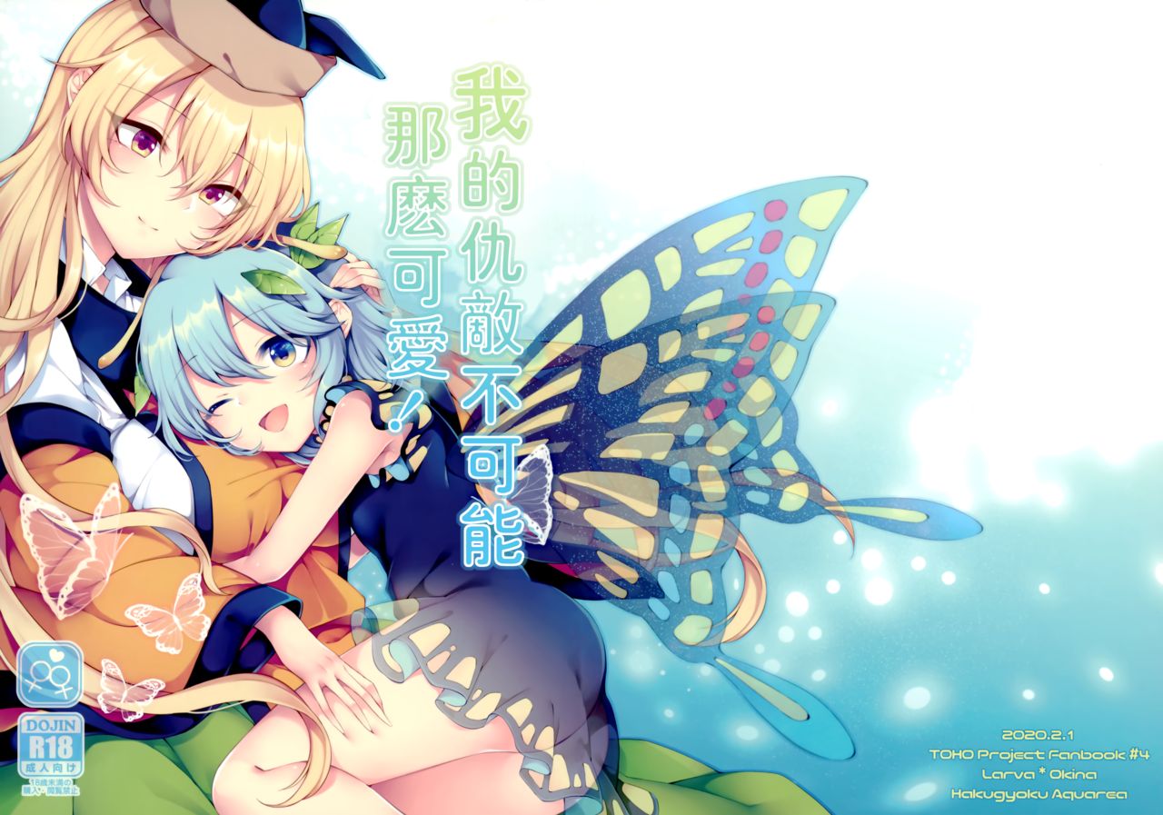 Youchuui Jinbutsu! | 我的仇敵不可能那麼可愛！ page 1 full