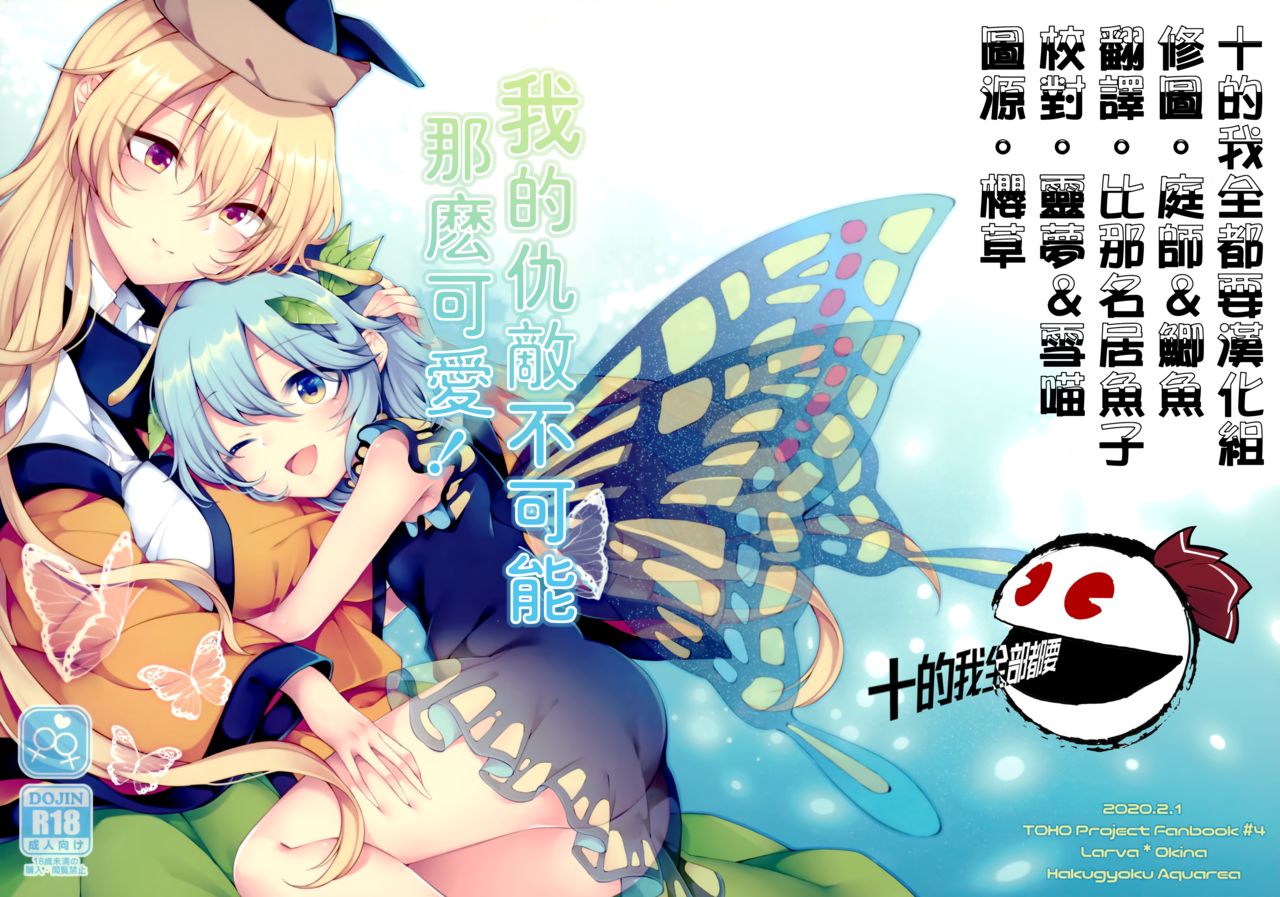 Youchuui Jinbutsu! | 我的仇敵不可能那麼可愛！ page 2 full