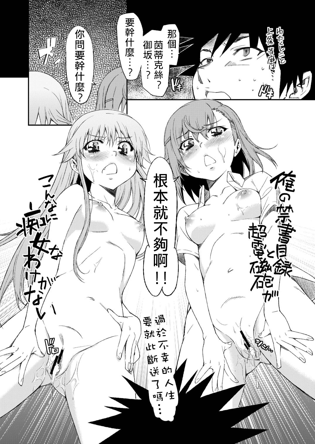 Ore no Sister-san to BiriBiri ga Konnani Chijo na Wake ga Nai | 我的茵蒂克丝和御坂美琴不可能这么痴女 page 3 full