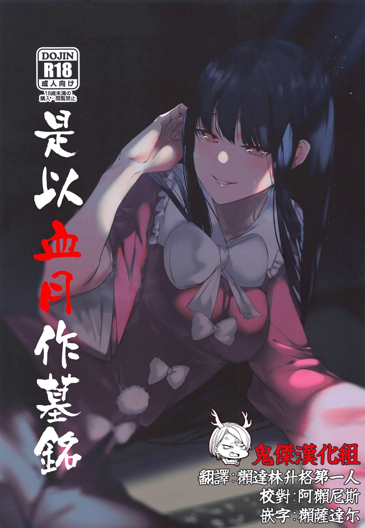 Kakute Sono Bohimei wa Chinurareshi Tsuki | 是以血月作墓銘 page 1 full