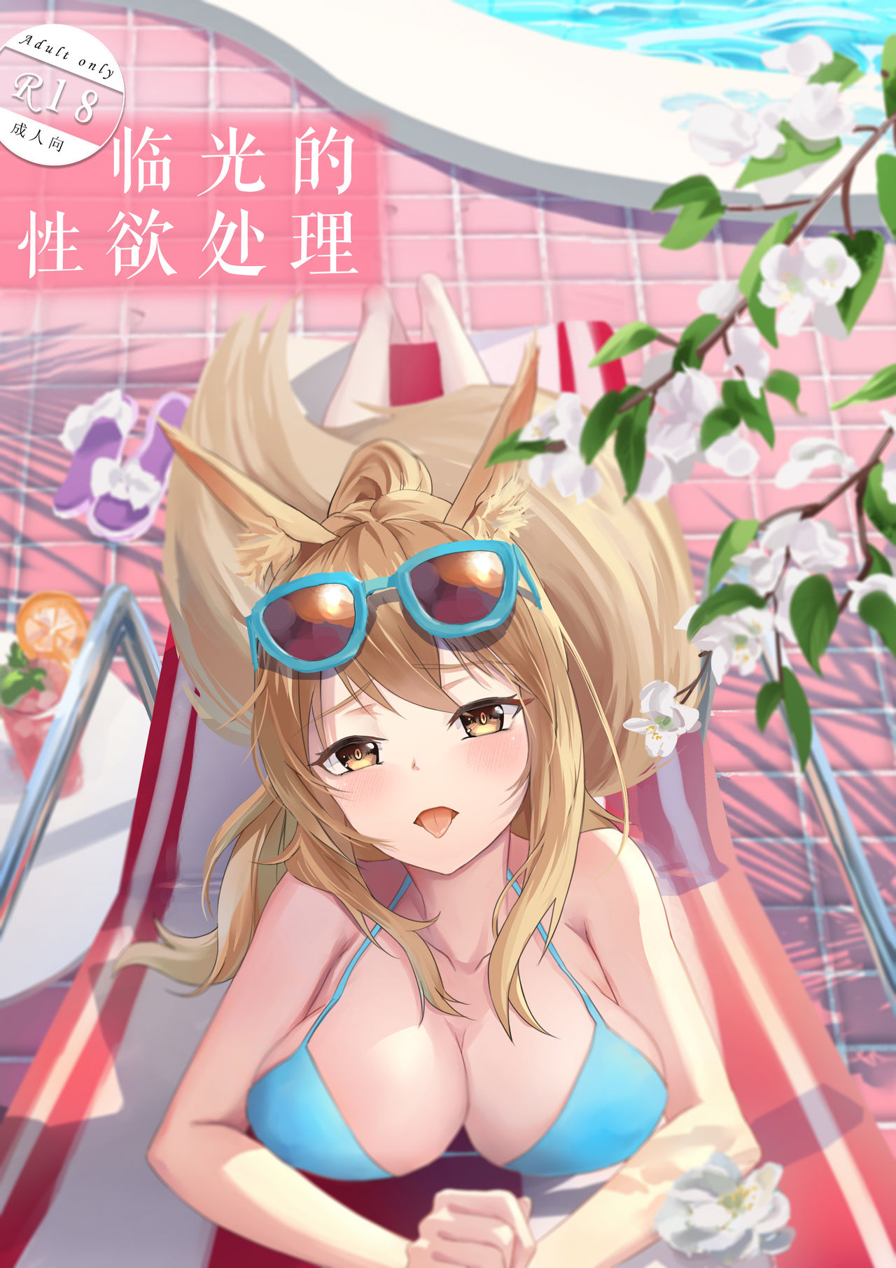 临光的性欲处理 page 1 full