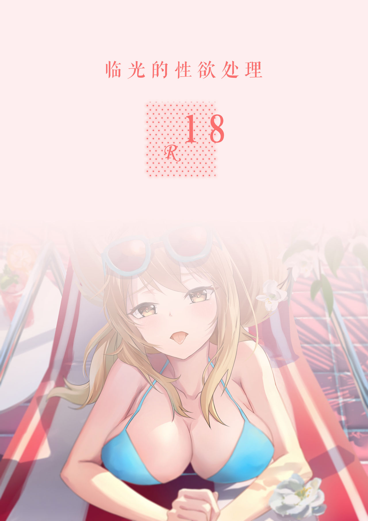 临光的性欲处理 page 2 full