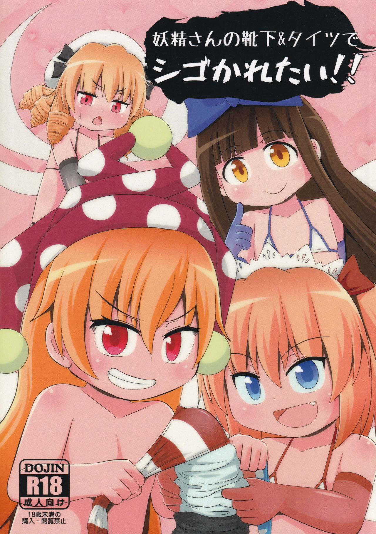 Yousei-san no Kutsushita & Tights de Shigokaretai!! | 想在妖精的足下被裤袜摩擦!! page 2 full