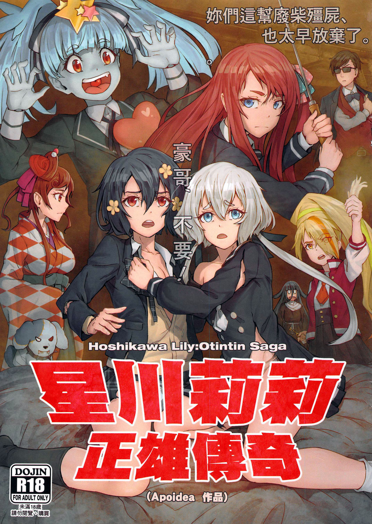 星川莉莉：正雄傳奇 page 1 full