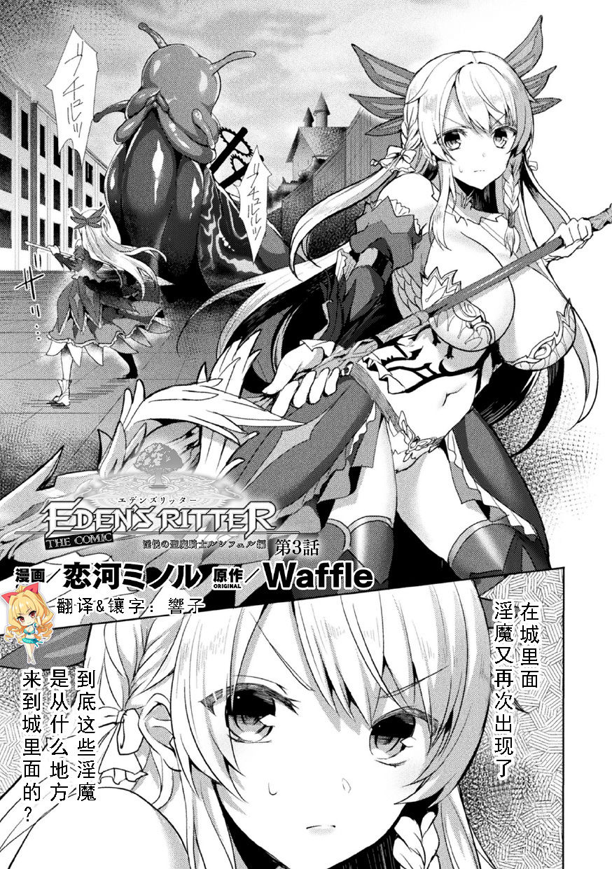 Eden's Ritter - Inetsu no Seima Kishi Lucifer Hen THE COMIC Ch. 3 page 1 full