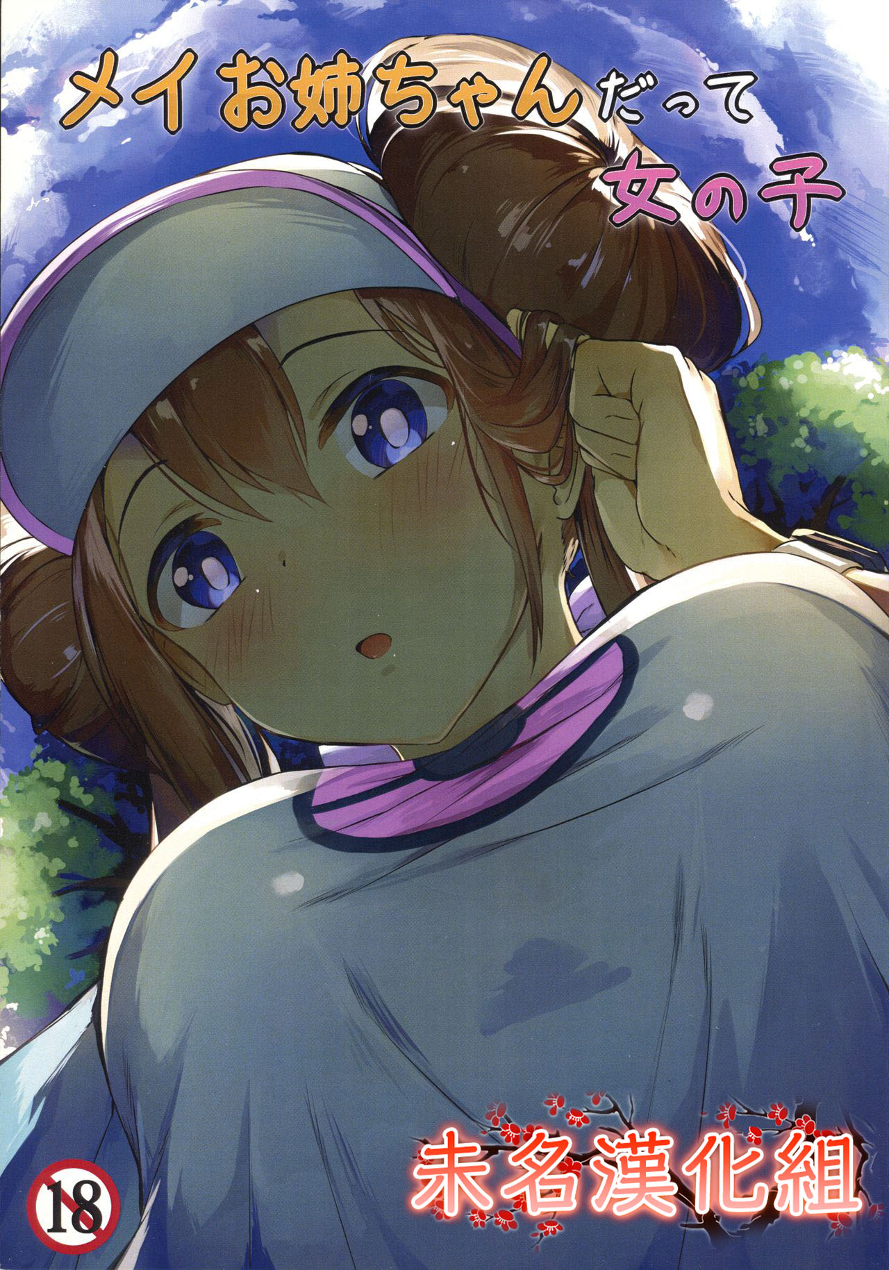 Mei Onee-chan datte Onnanoko page 1 full