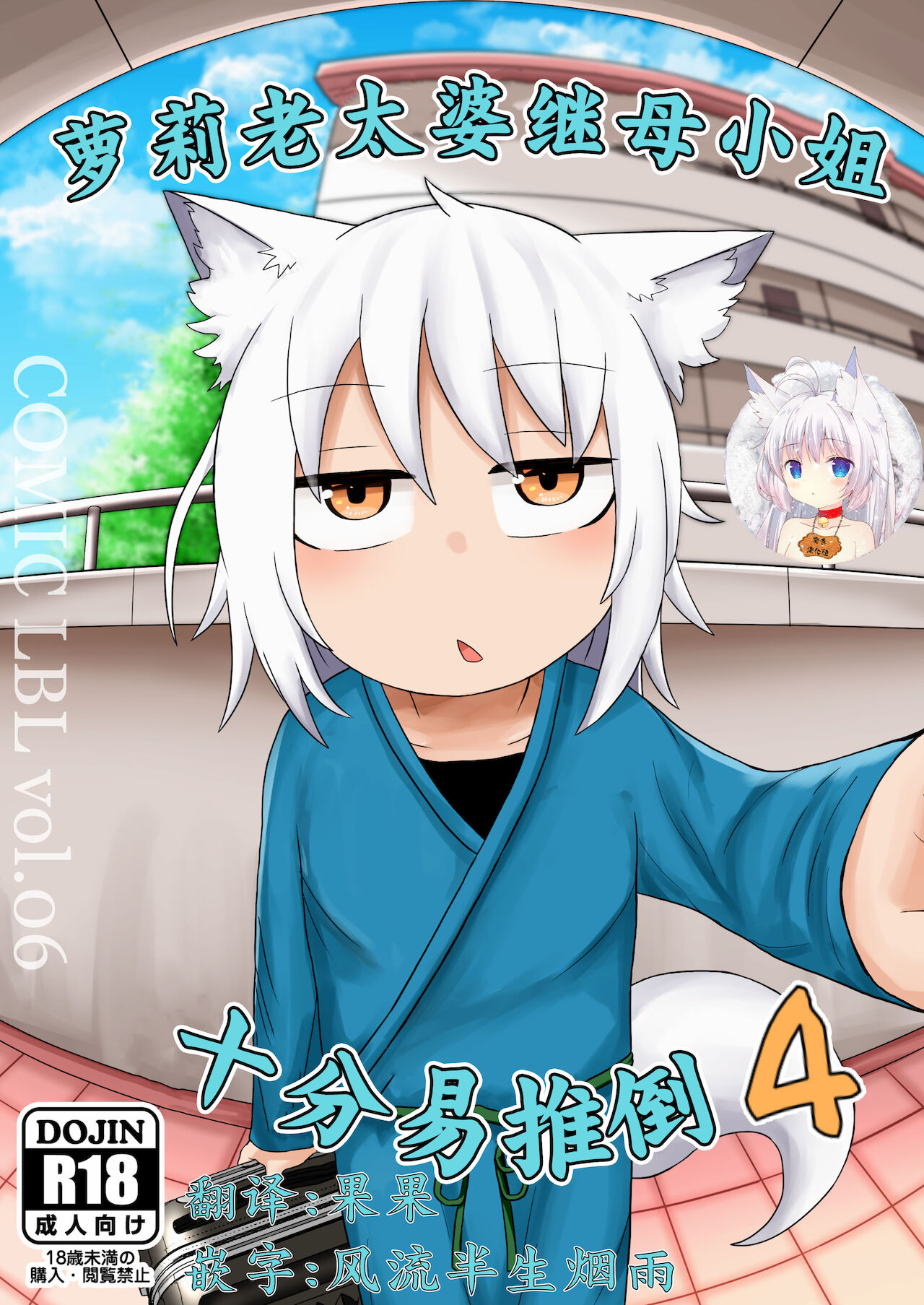 Loli Baba Okaa-san wa Oshi ni Yowai 4 | 萝莉老太婆继母小姐十分易推倒4 page 1 full