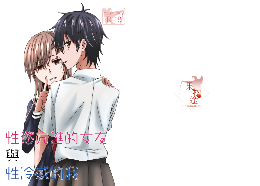 性慾亢進的女友和性冷感的我 page 1 full