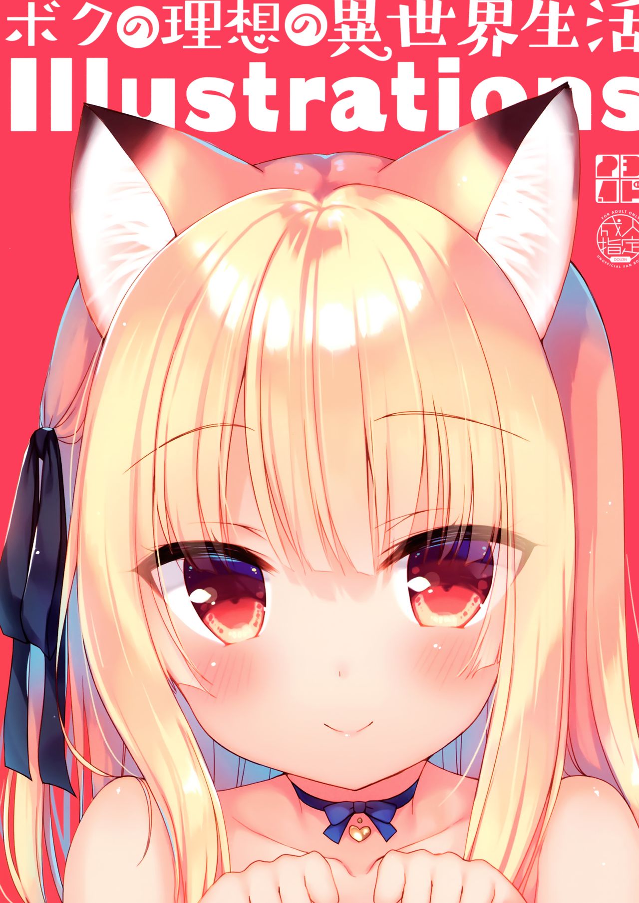 Boku no Risou no Isekai Seikatsu Illustrations page 2 full