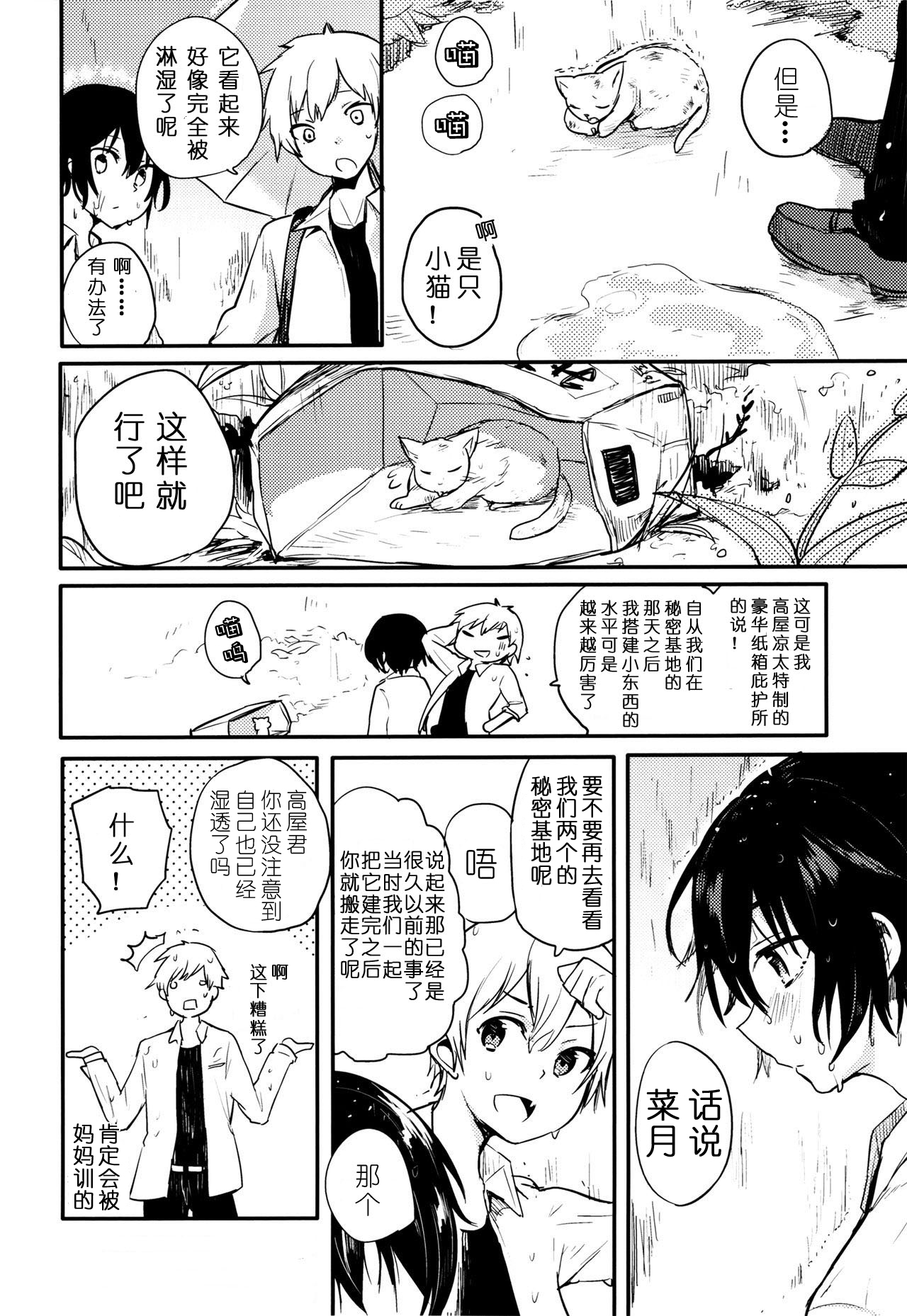 Nora Neko to Rainy Days | 流浪猫和梅雨之夏 page 7 full