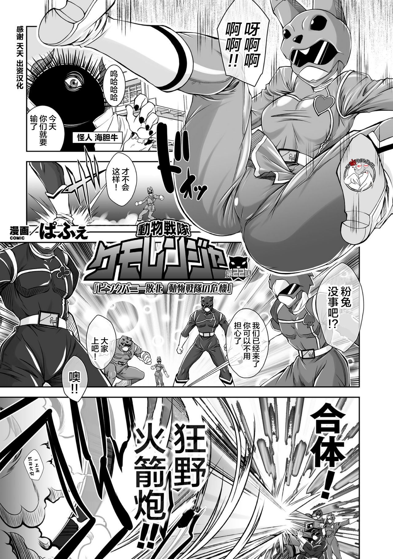 動物戦隊ケモレンジャー 第22話「ピンクバニー敗北 動物戦隊の危機」 page 1 full