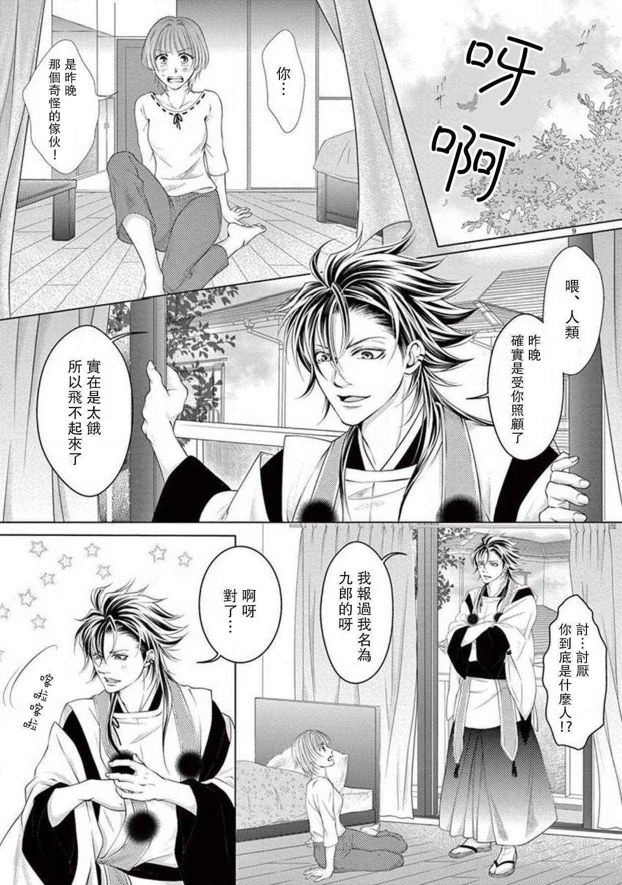 tsuki mau karasu ~ kareshi ga karasu de kurō shimasu ~ | 黑鴉月下起舞～化身烏鴉的男友在啼鳴～ page 9 full