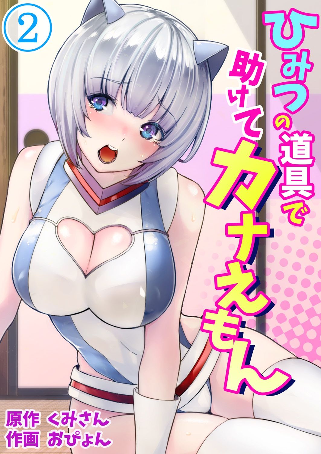 Himitsu no Dougu de Tasukete Kanaemon 2 page 1 full