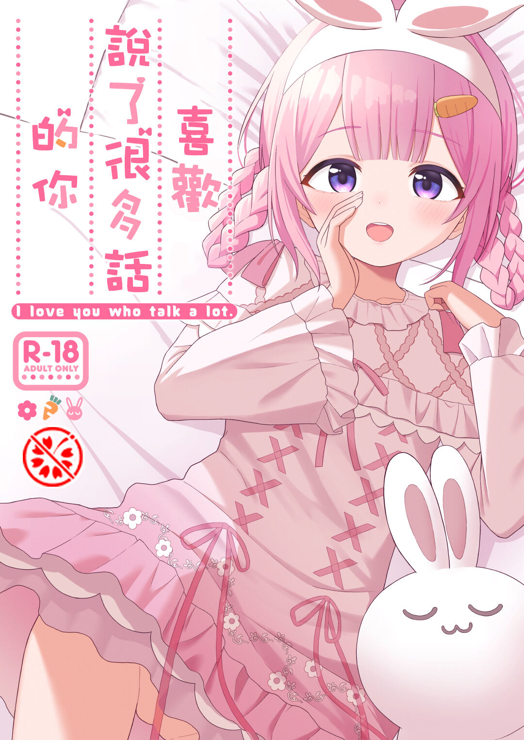 Ippai Shaberu Kimi ga Suki - I love you who talk a lot. | 喜歡說了很多話的你 page 1 full