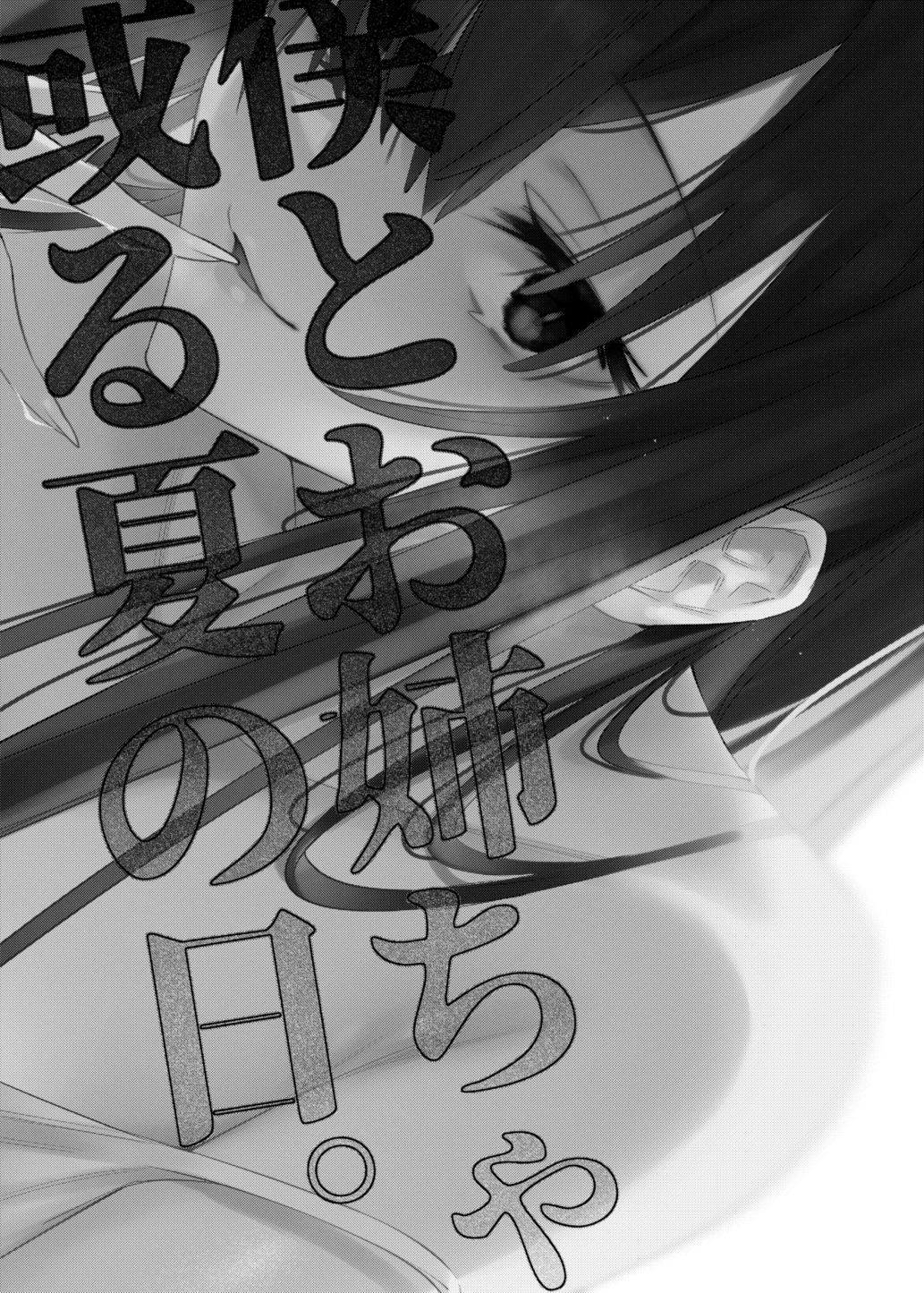 Boku to Onee-chan no Aru Natsu no Hi. page 3 full