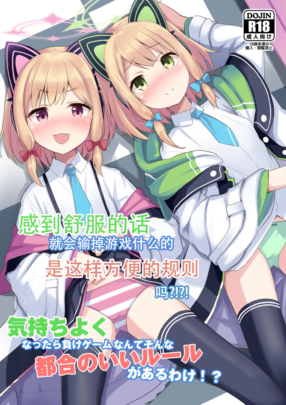 Kimochi Yoku Nattara Make Game nante Sonna Tsugou no Ii Rule ga Aru Wake!? | 感到舒服的话就会输掉游戏什么的是这样方便的规则吗?!?! page 1 full