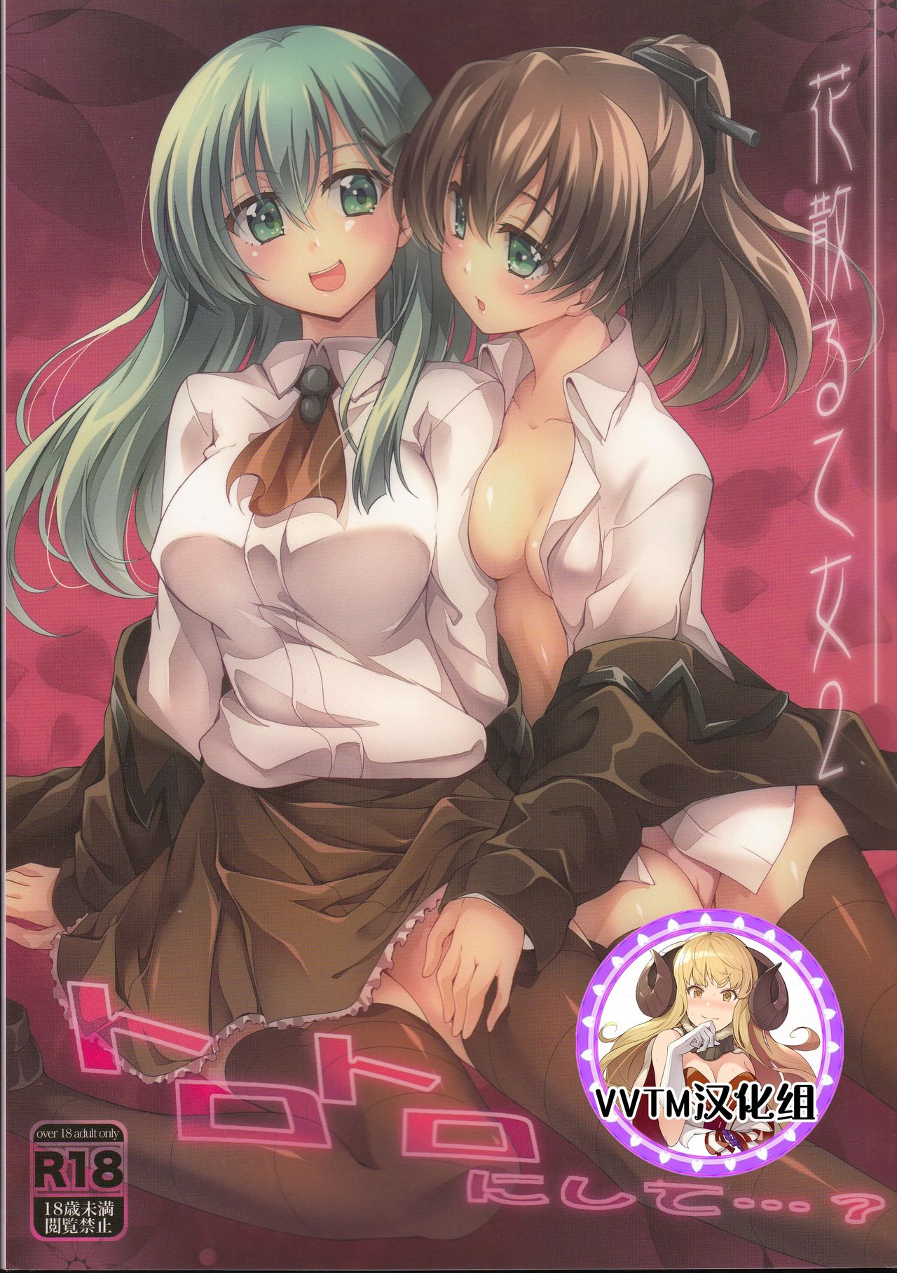 Hanachiru Otome 2 -Toro Toro ni Shite- page 1 full