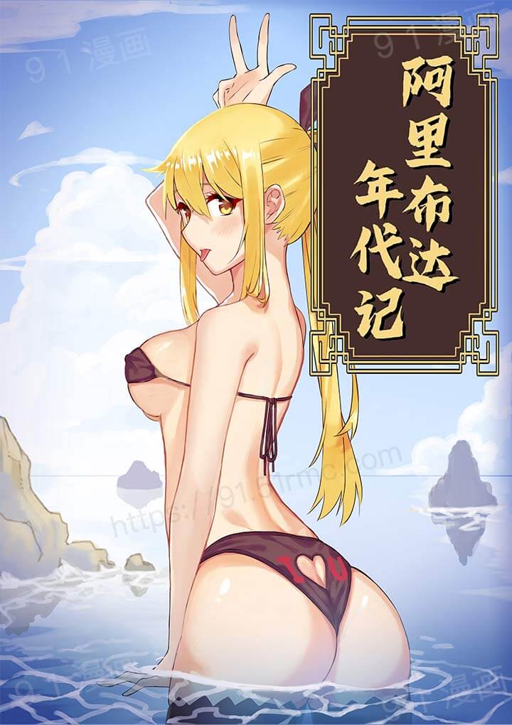 阿里布达年代记 1-11 page 1 full