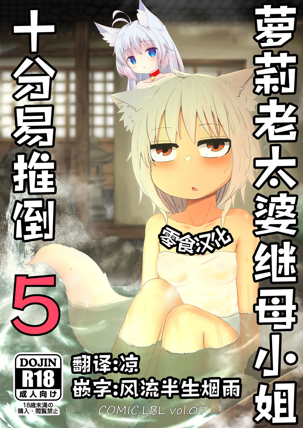 Loli Baba Okaa-san wa Oshi ni Yowai 5 | 萝莉老太婆继母小姐十分易推倒5 page 1 full