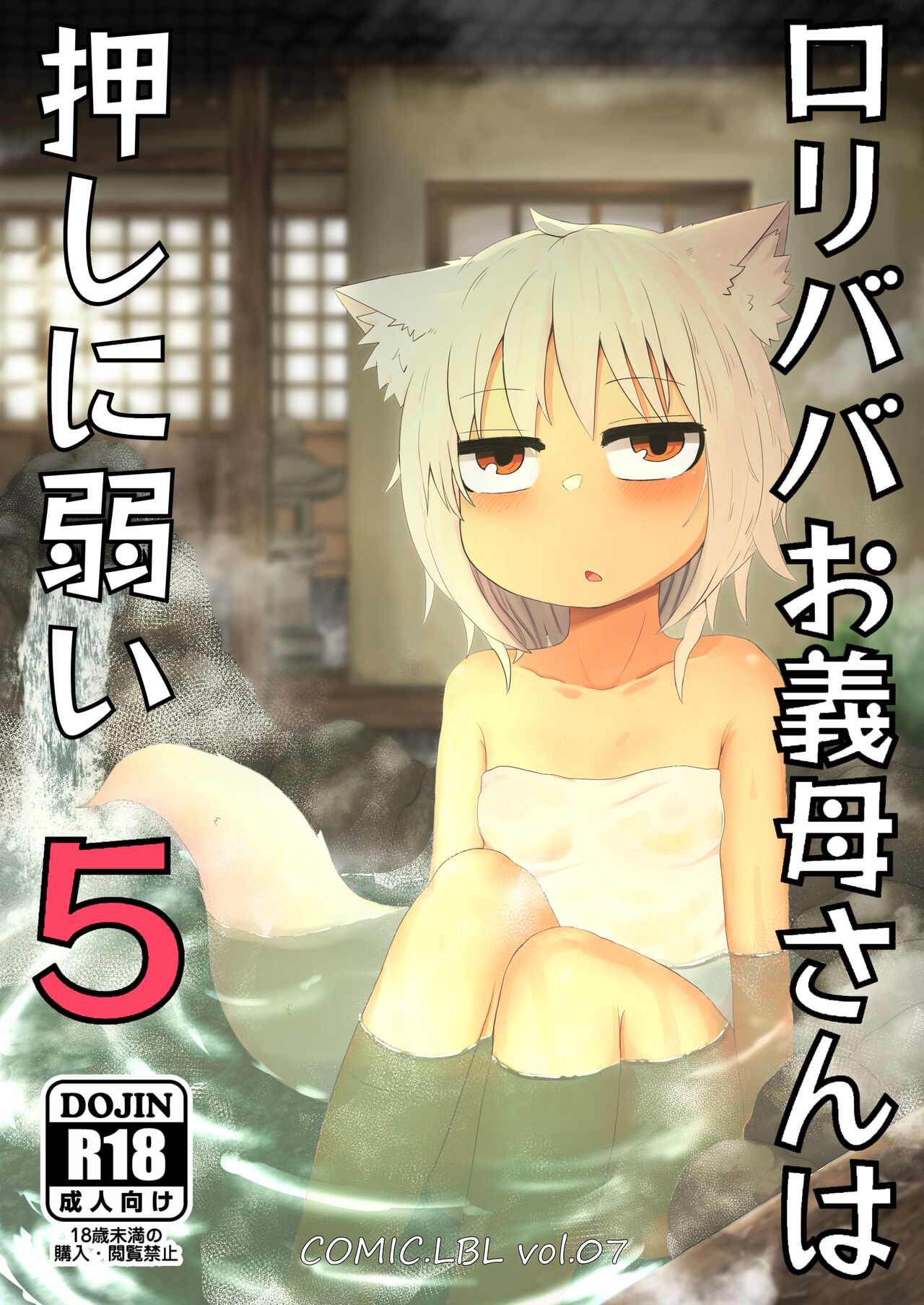 Loli Baba Okaa-san wa Oshi ni Yowai 5 | 萝莉老太婆继母小姐十分易推倒5 page 2 full