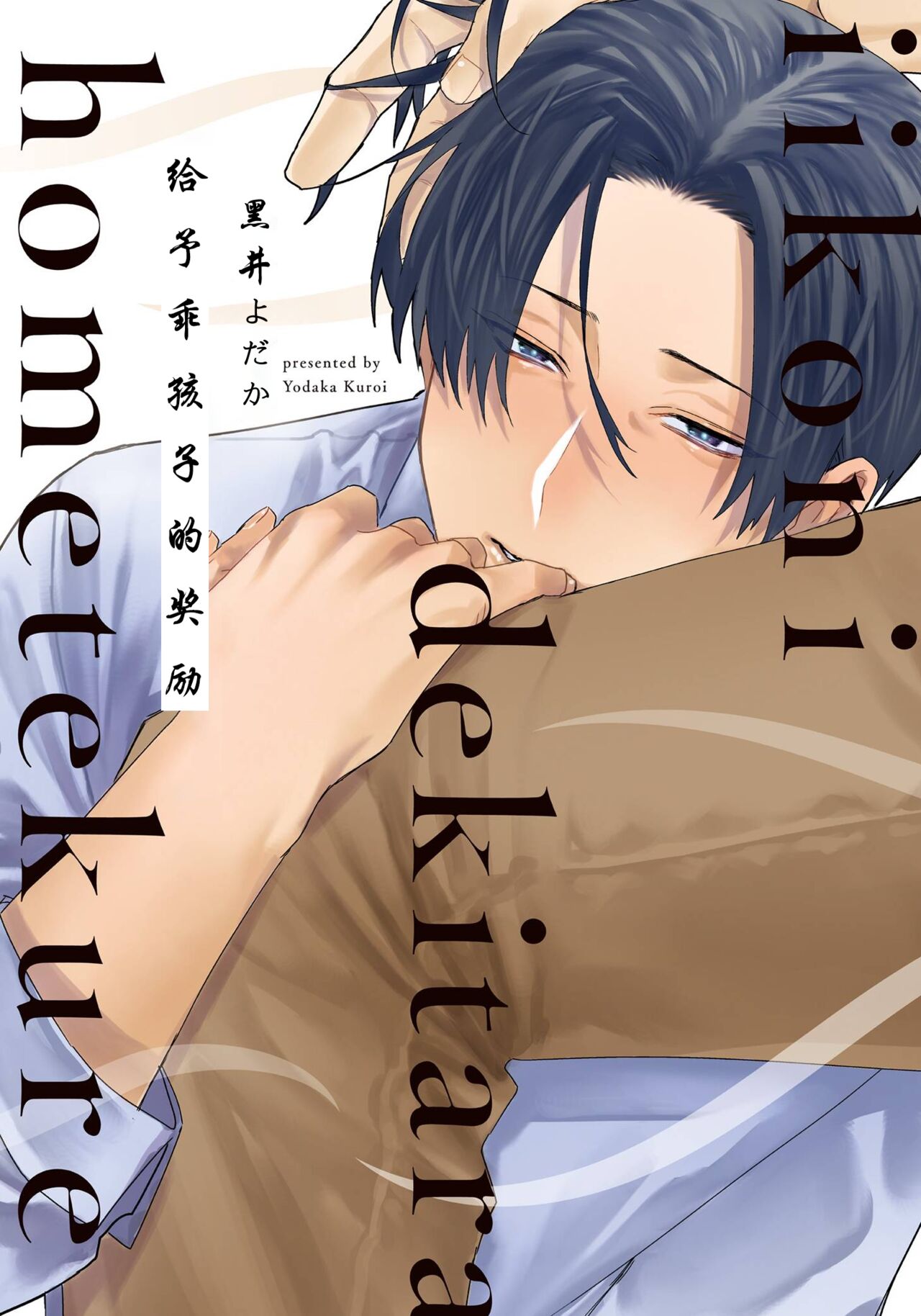 Ii Ko ni Dekitara Hometekure | 给予乖孩子的奖励 page 1 full