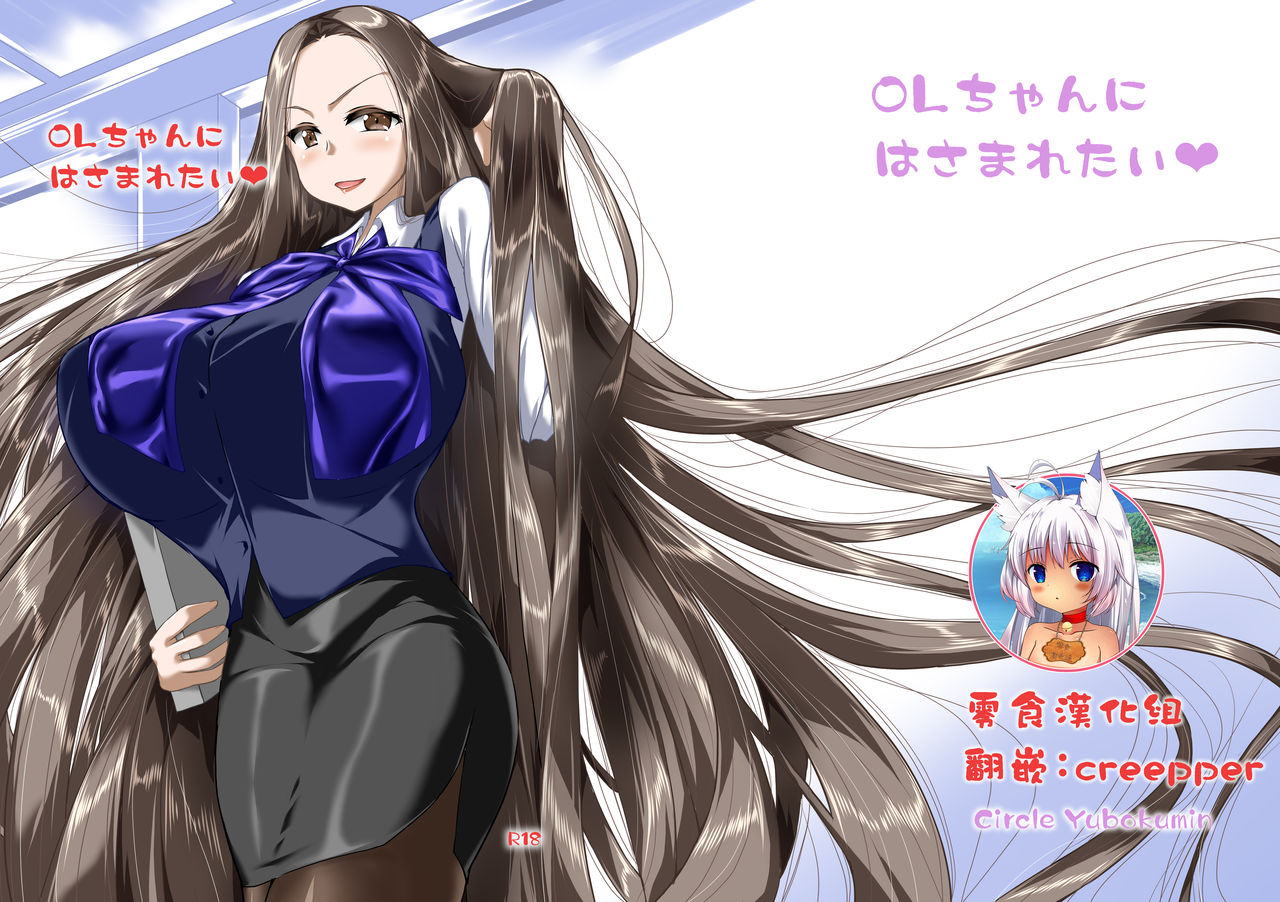 OL-chan ni Hasamaretai page 1 full