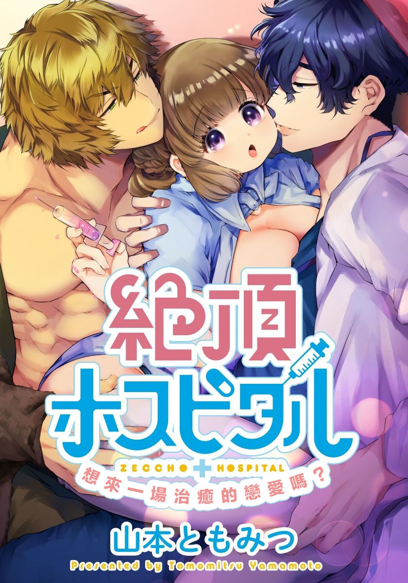 Zecchou Hospital | 绝顶医院 page 1 full