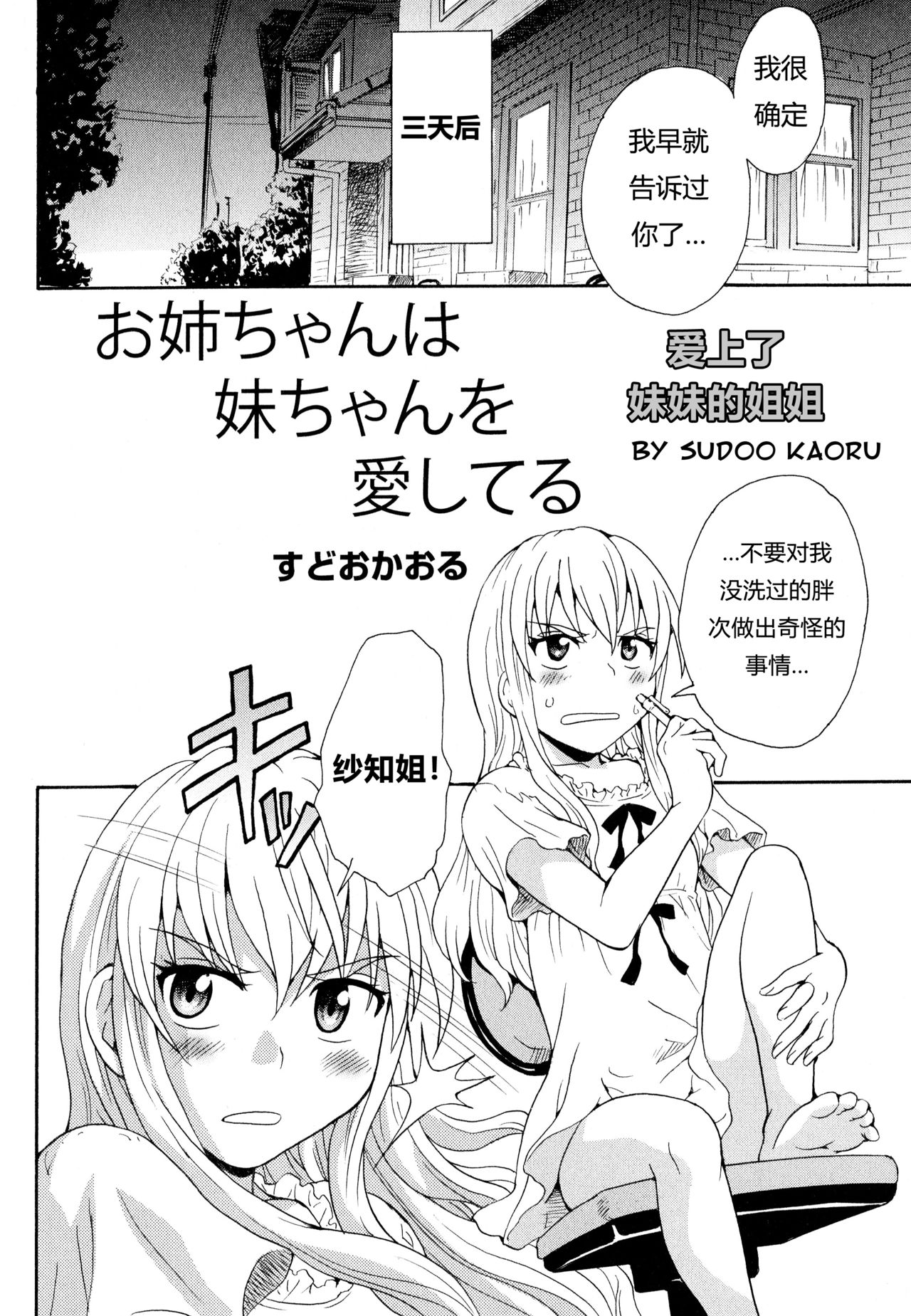 Onee-chan wa Imouto-chan o Aishiteru | 爱上了妹妹的姐姐 page 3 full