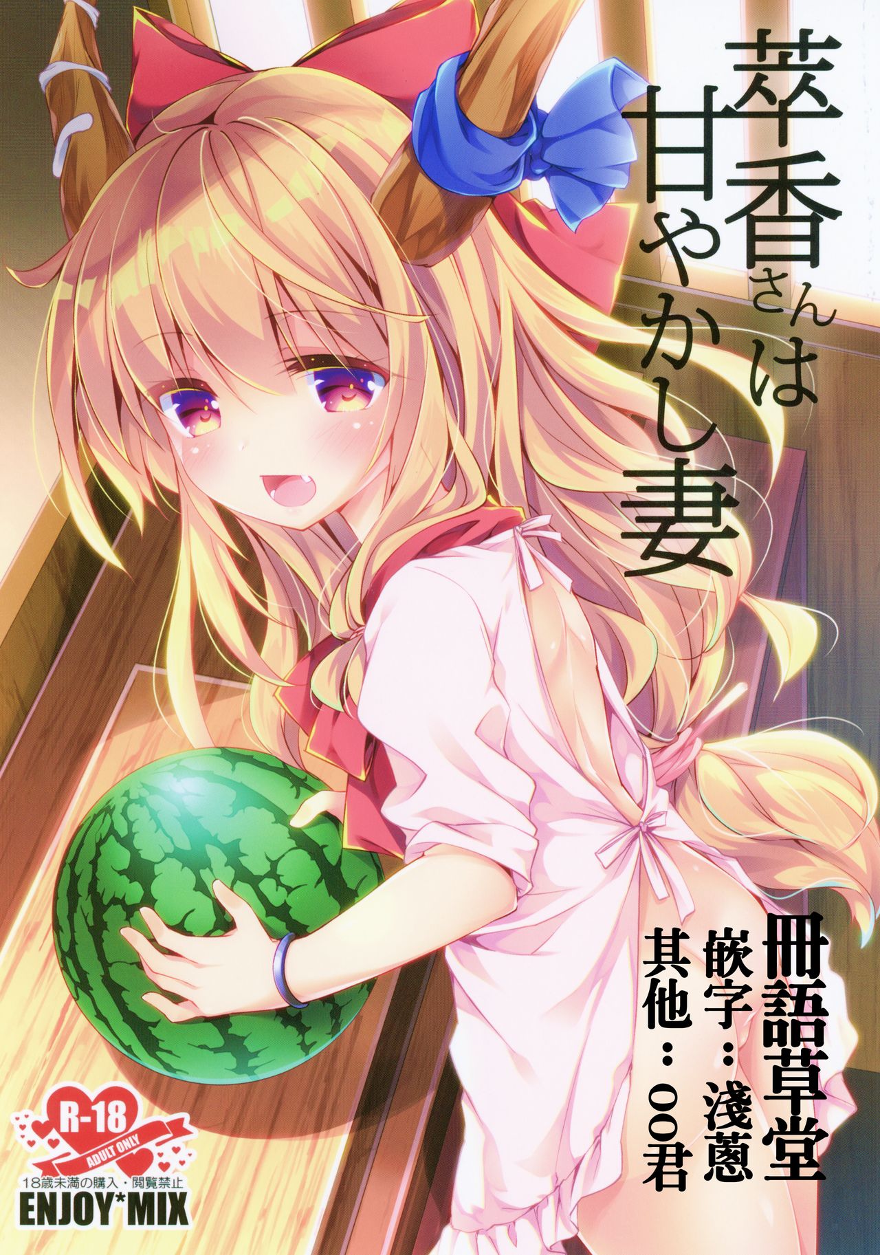 Suika-san wa Amayakashi Tsuma page 1 full