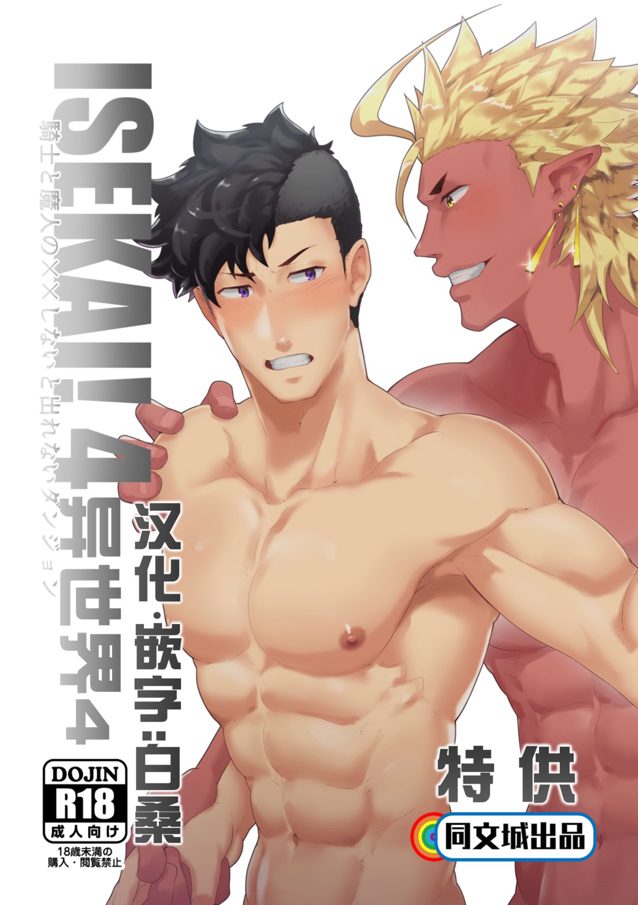 Isekai! 4 | 異世界! 4 page 1 full