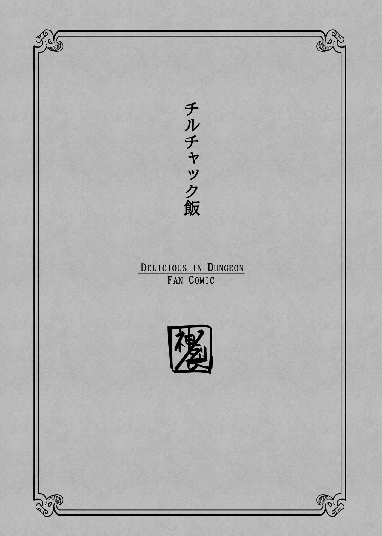 Chilchuck Meshi | 齐尔查克饭 page 2 full