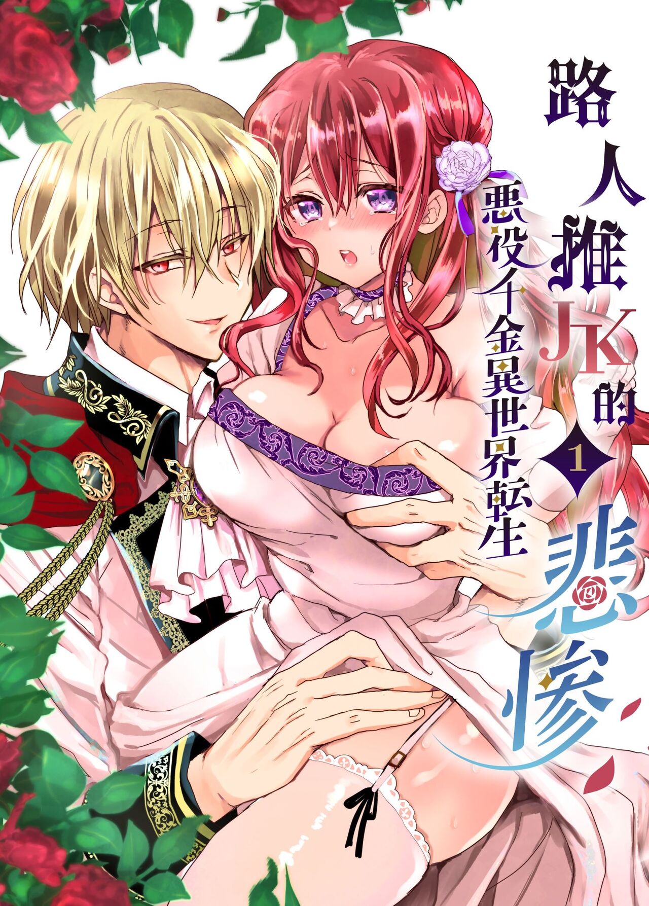 Mob Oshi JK no Akuyaku Reijou Isekai Tensei ~Hisan~ | 路人推jk的惡役千金異世界轉生 ~悲慘~ page 1 full