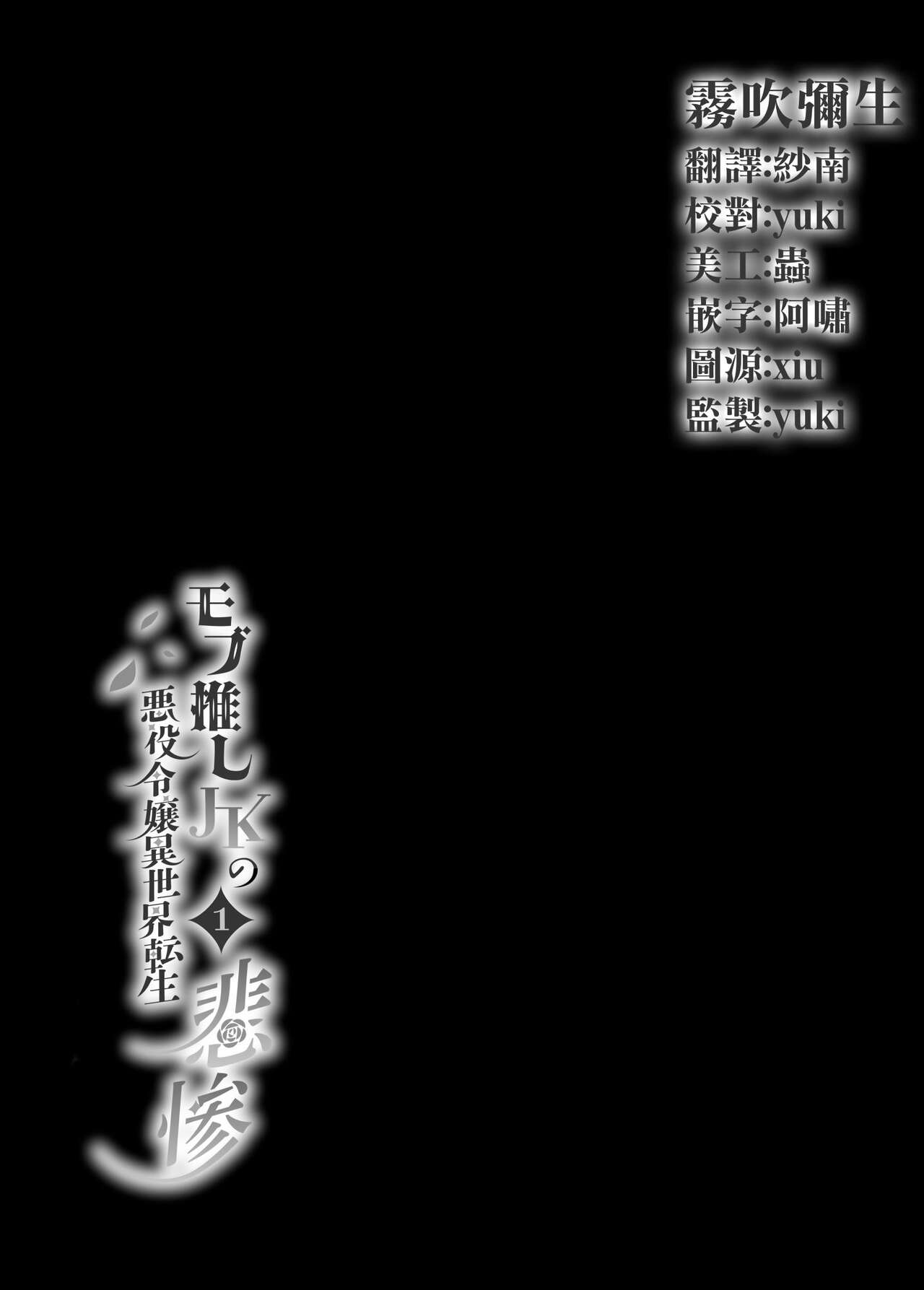 Mob Oshi JK no Akuyaku Reijou Isekai Tensei ~Hisan~ | 路人推jk的惡役千金異世界轉生 ~悲慘~ page 2 full