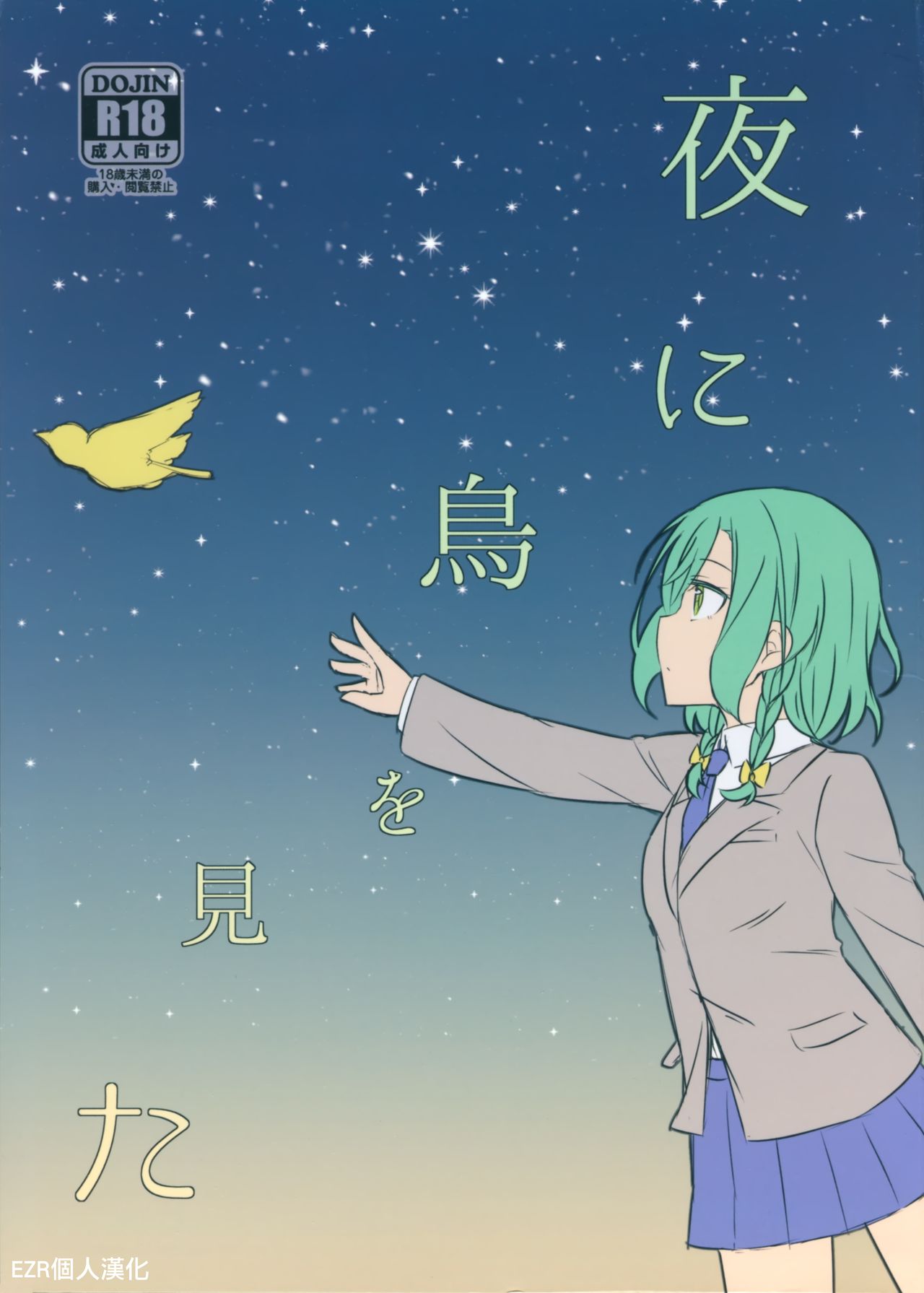 Yoru ni Tori o Mita | 在夜晚見到鳥兒 page 1 full