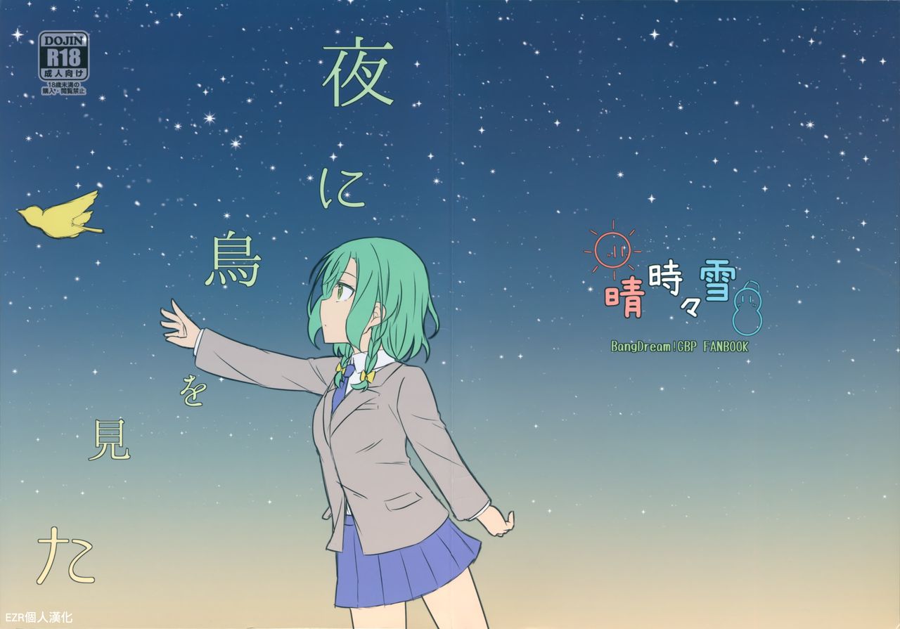 Yoru ni Tori o Mita | 在夜晚見到鳥兒 page 2 full