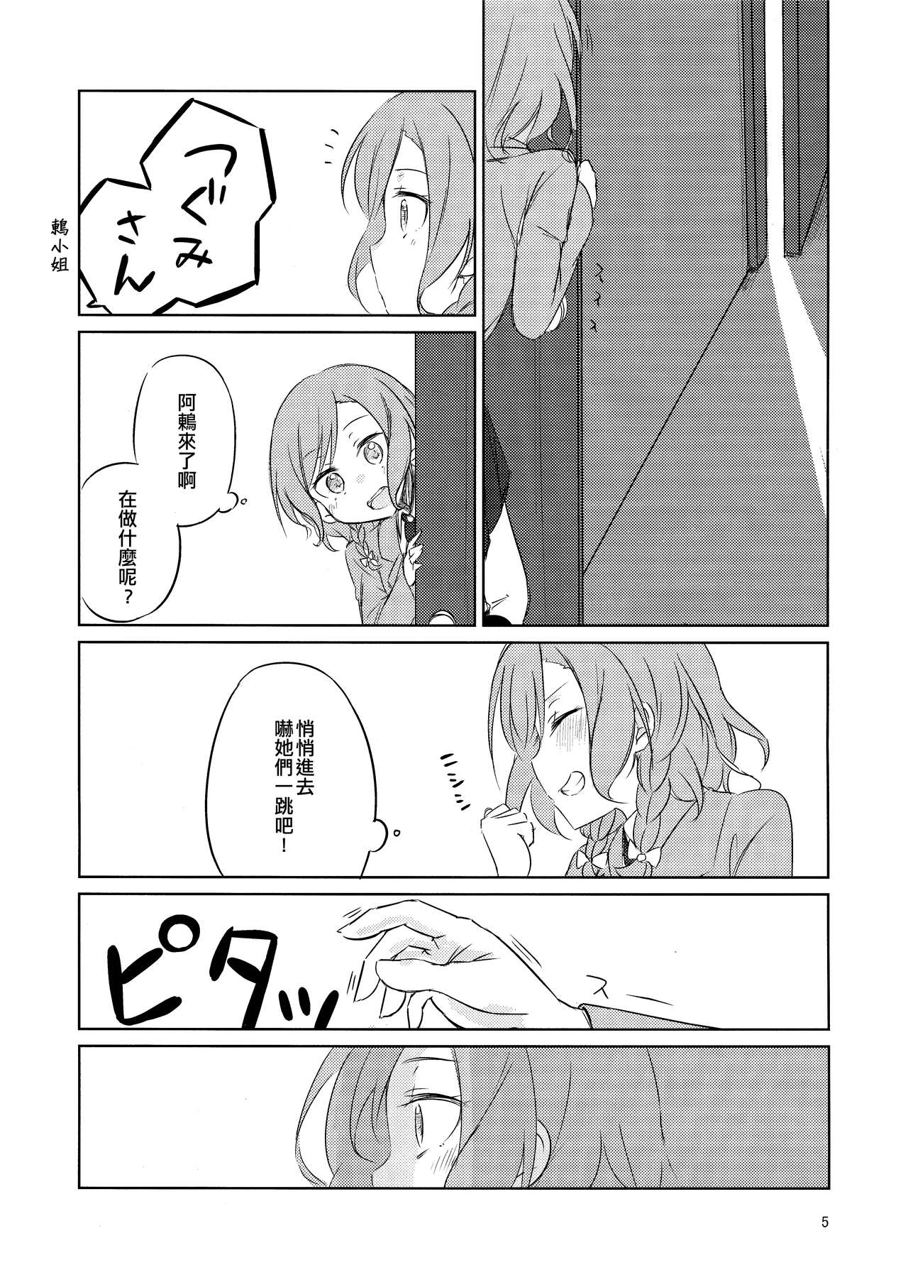 Yoru ni Tori o Mita | 在夜晚見到鳥兒 page 5 full