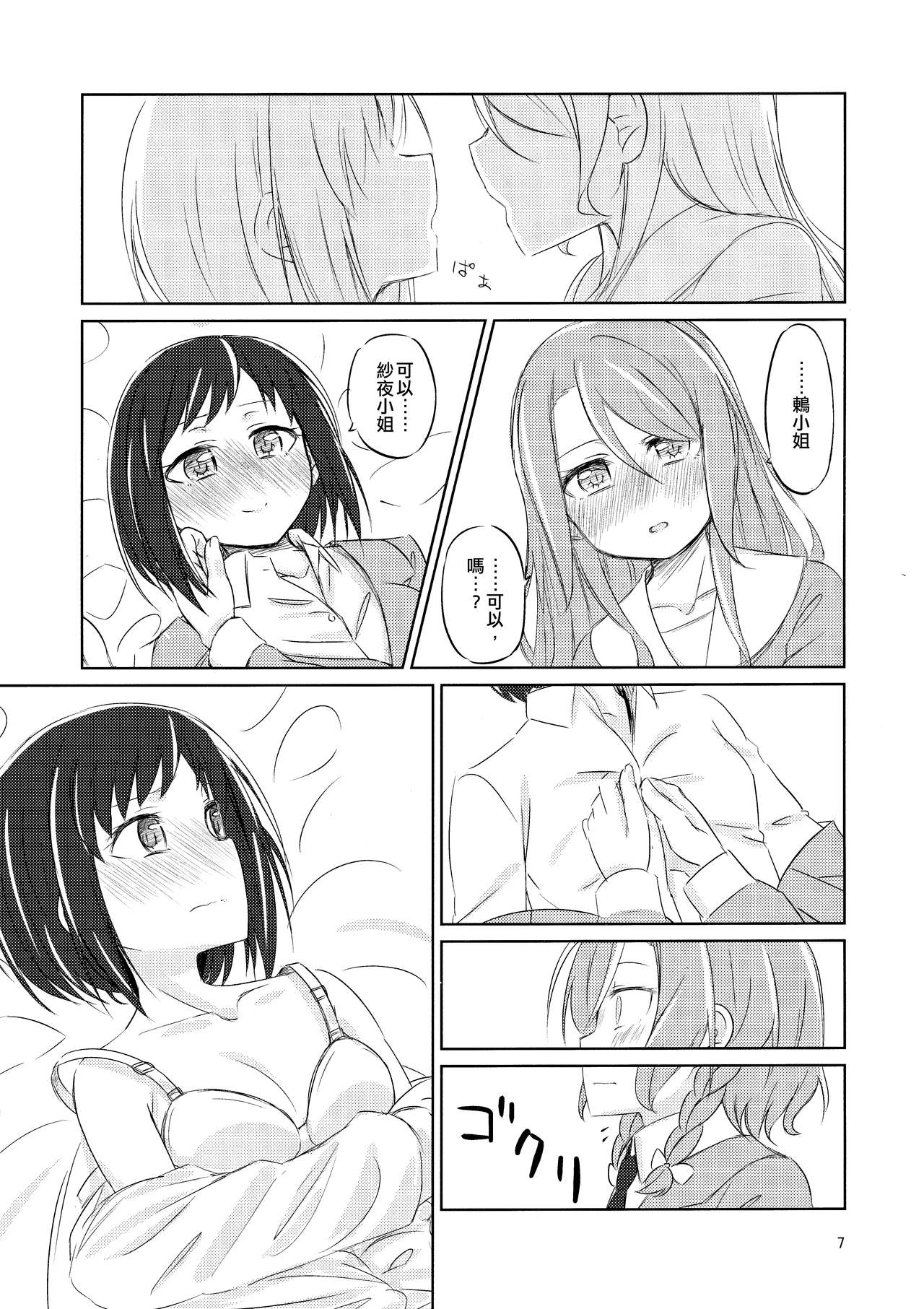 Yoru ni Tori o Mita | 在夜晚見到鳥兒 page 7 full