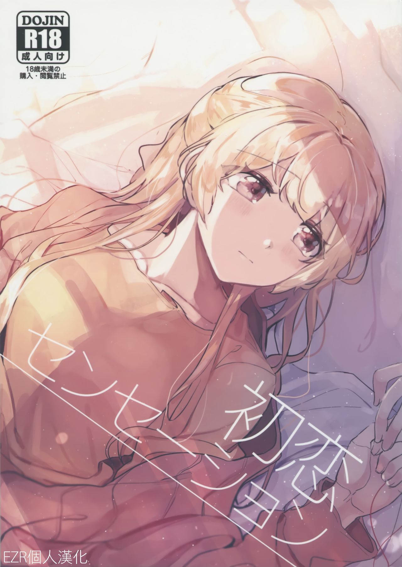 Hatsukoi Sensation | 初戀的波瀾 page 1 full