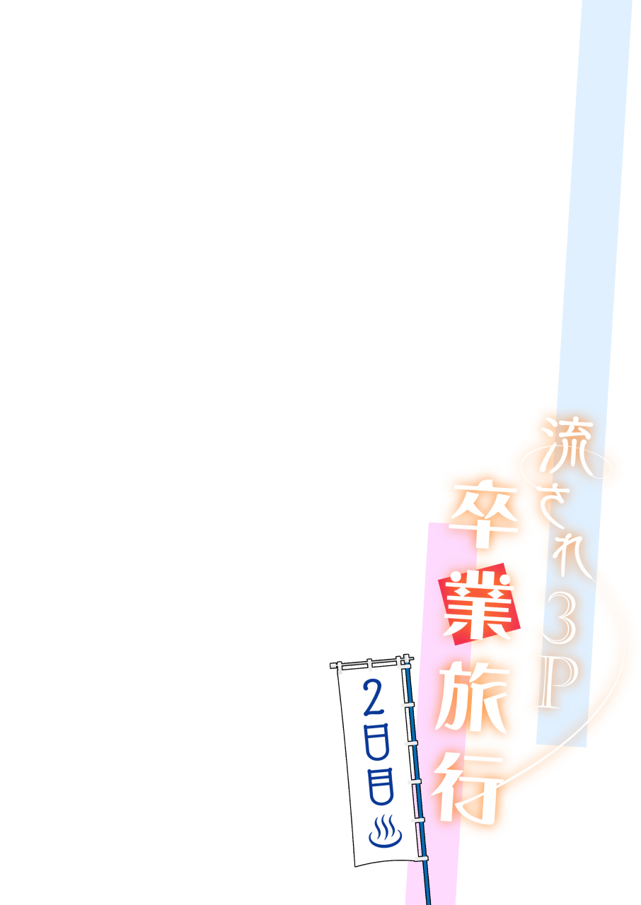 Nagasare 3P Sotsugyou Ryokou ~Futsuka Me~ page 2 full