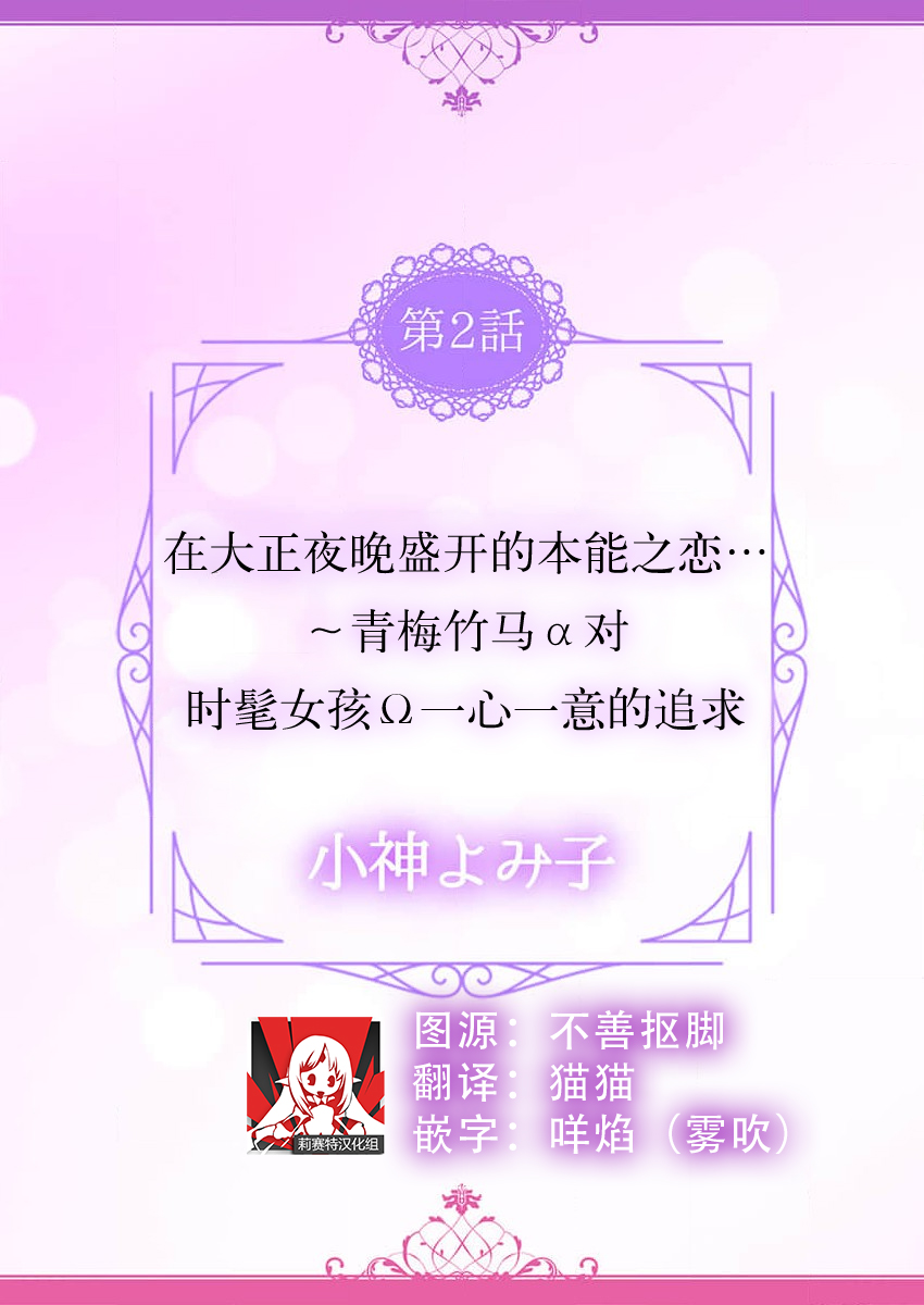 Hon'nō no koi saku Taishō no yoru… 〜 osananajimi a wa haikaramusume Ō o ichizu ni motomeru | 在大正夜晚盛开的本能之恋…～青梅竹马α对时髦女孩Ω一心一意的追求 page 2 full