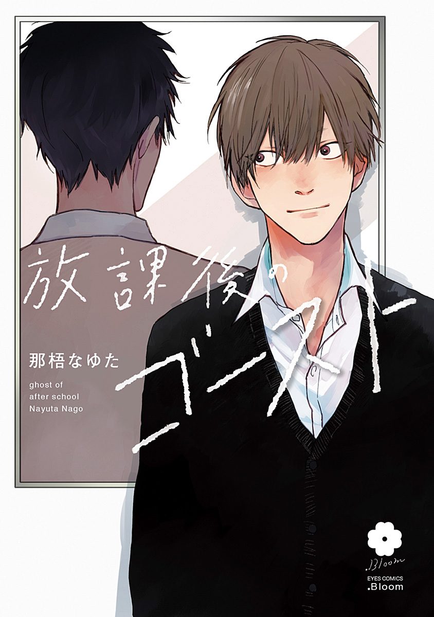 Houkago no Ghost | 放课后的幽灵 Ch. 1-5 page 1 full