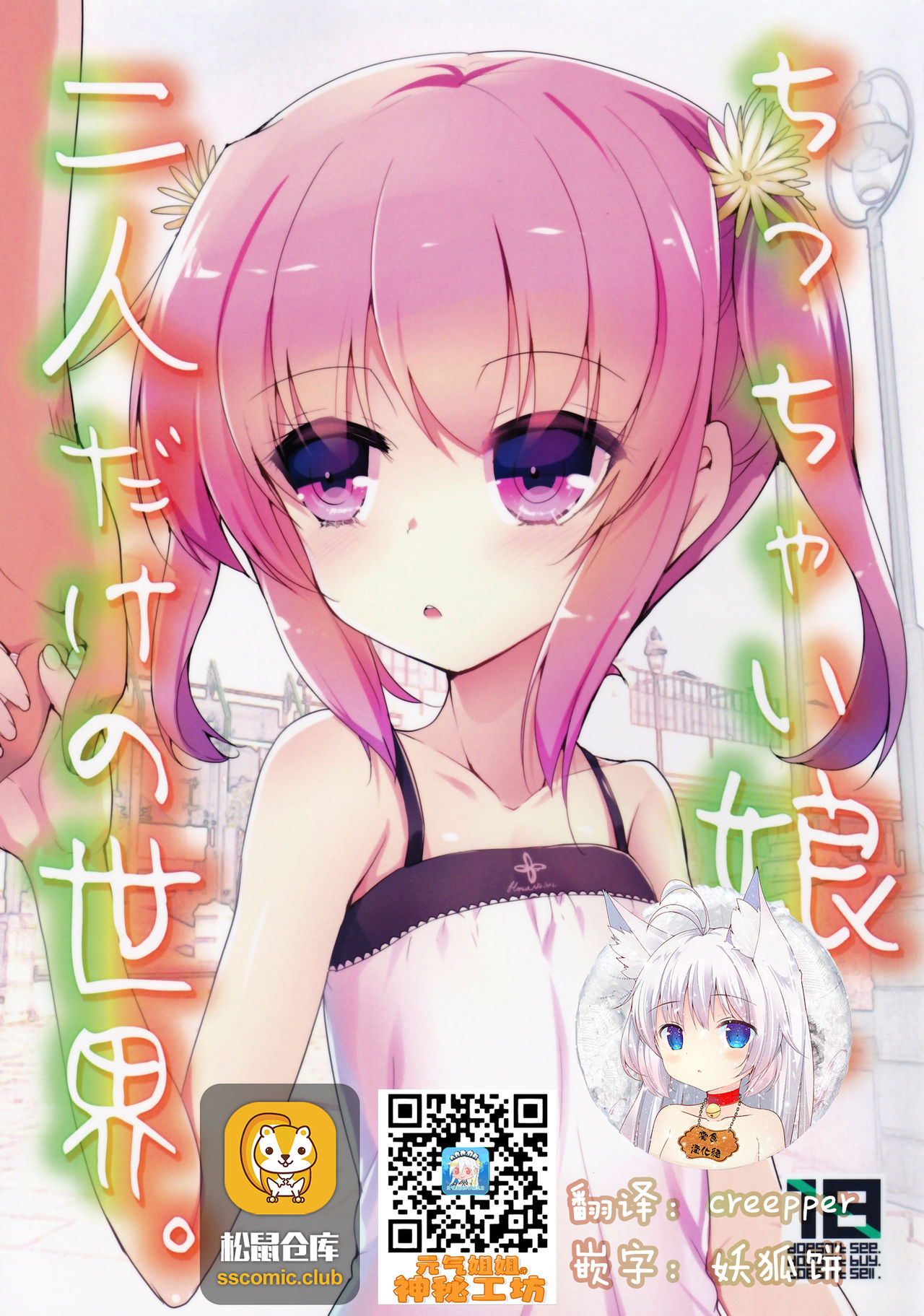 Chicchaiko to Futari dake no Sekai page 1 full