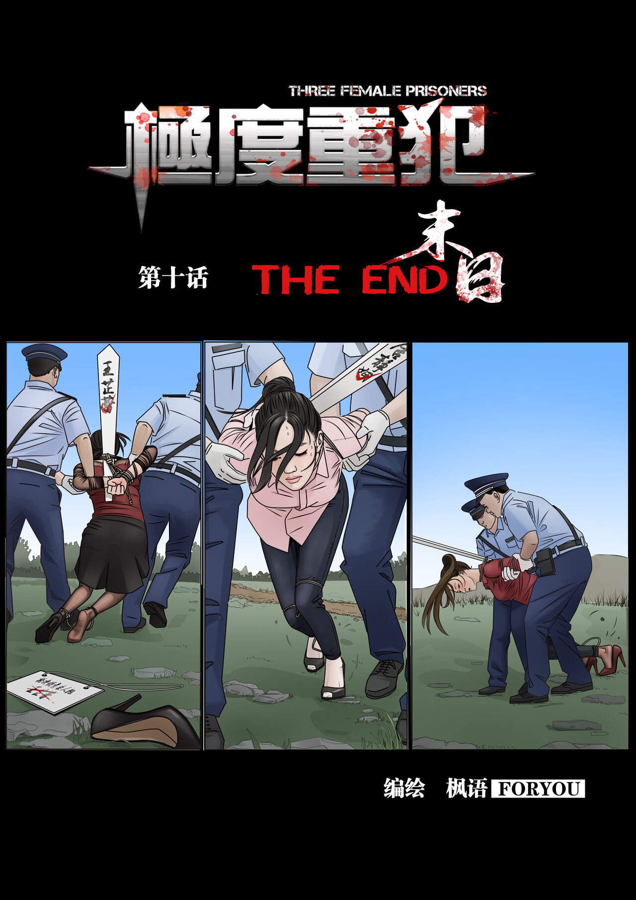 枫语漫画 Foryou 《极度重犯》第十话 Three Female Prisoners 10 Chinese page 1 full